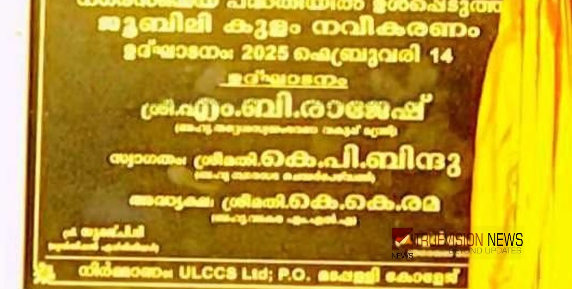 നവീകരിച്ച ജൂബിലി കുളം; വടകരയിൽ എംഎൽഎയെ തരംതാഴ്ത്തി ശിലാഫലകം നടത്തി, നഗരസഭയെ വിമർശിച്ച്  യുഡിഎഫും ആർഎംപിഐയും
