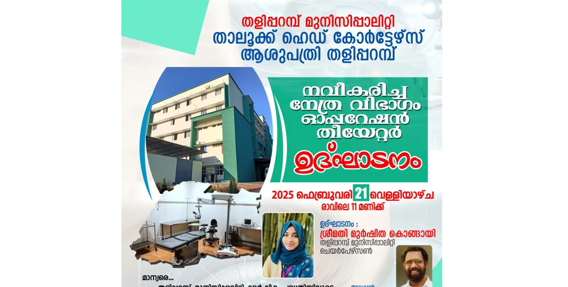 തളിപ്പറമ്പ് താലൂക്ക് ആശുപത്രിയിലും ഇനി തിമിരശാസ്ത്രക്രിയ നടക്കും, നവീകരിച്ച നേത്ര വിഭാഗം ഓപ്പറേഷൻ തിയേറ്റർ ഉത്ഘാടനം 21ന്