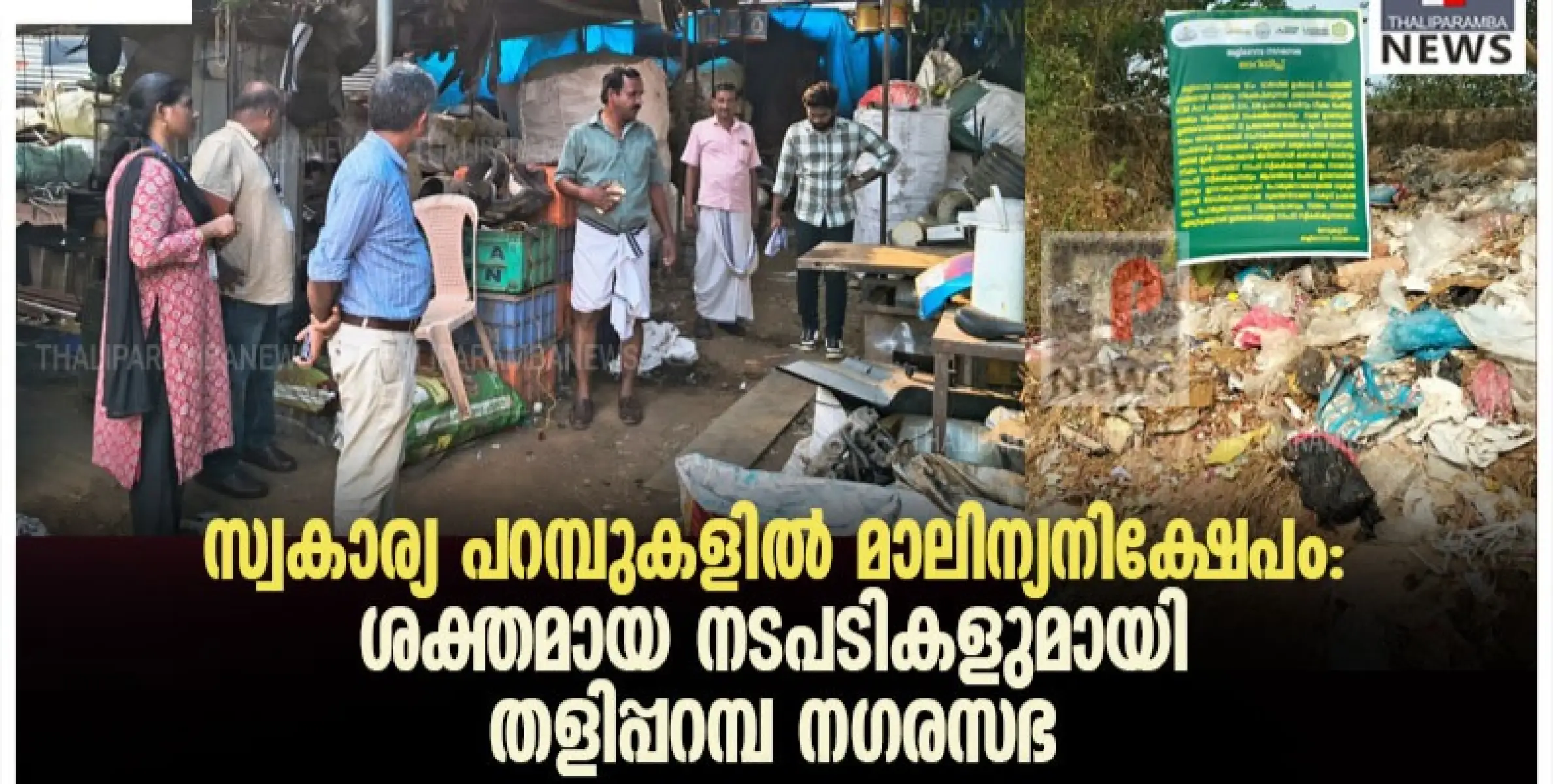 സ്വകാര്യ പറമ്പുകളിൽ മാലിന്യനിക്ഷേപം: ശക്തമായ നടപടികളുമായി തളിപ്പറമ്പ നഗരസഭ