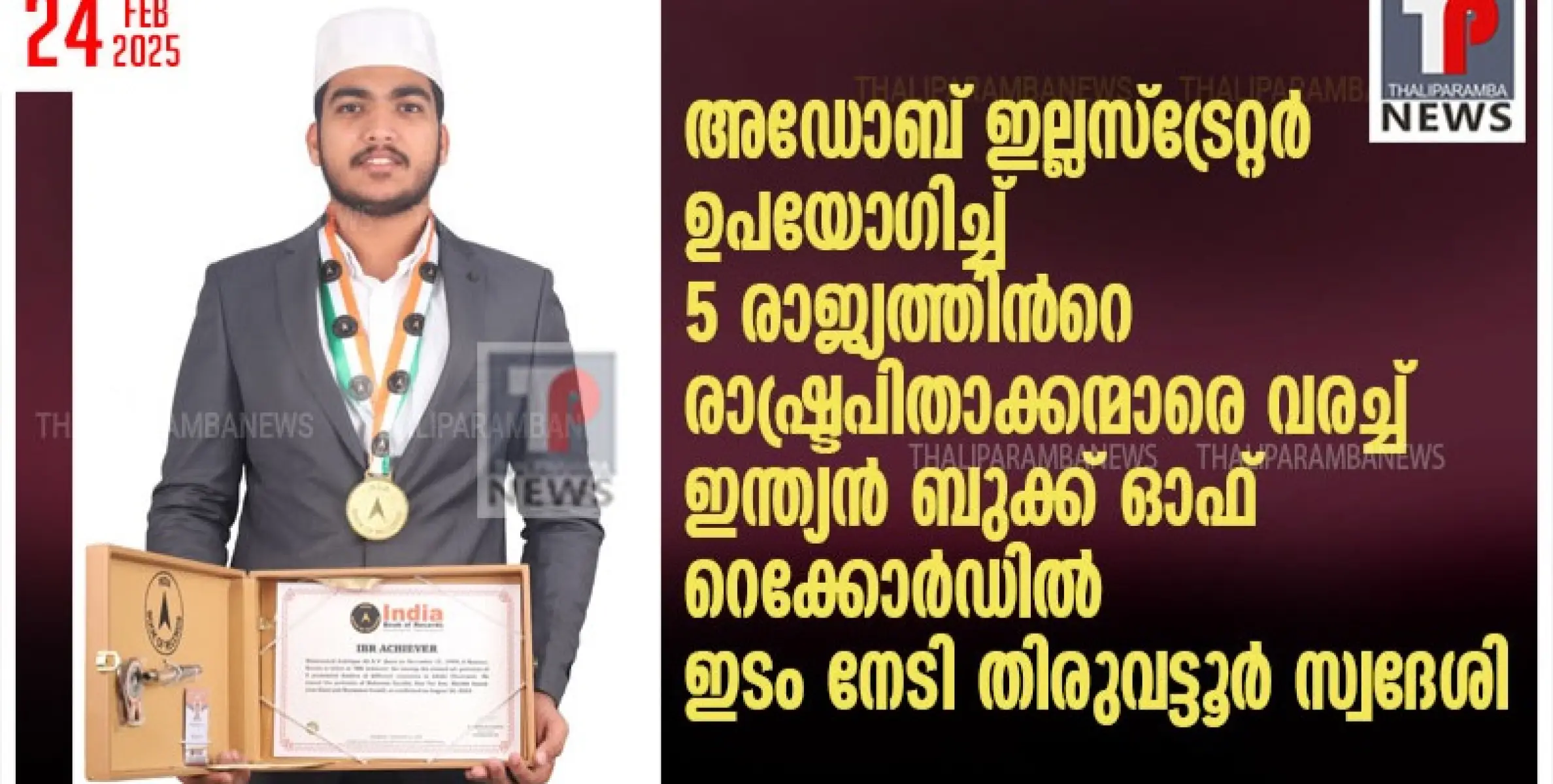 അഡോബ് ഇല്ലസ്ട്രേറ്റർ ഉപയോഗിച്ച് അഞ്ചു രാജ്യത്തിൻറെ രാഷ്ട്രപിതാക്കന്മാരെ വരച്ച് ഇന്ത്യൻ ബുക്ക് ഓഫ് റെക്കോർഡിൽ ഇടം നേടി തിരുവട്ടൂർ സ്വദേശി