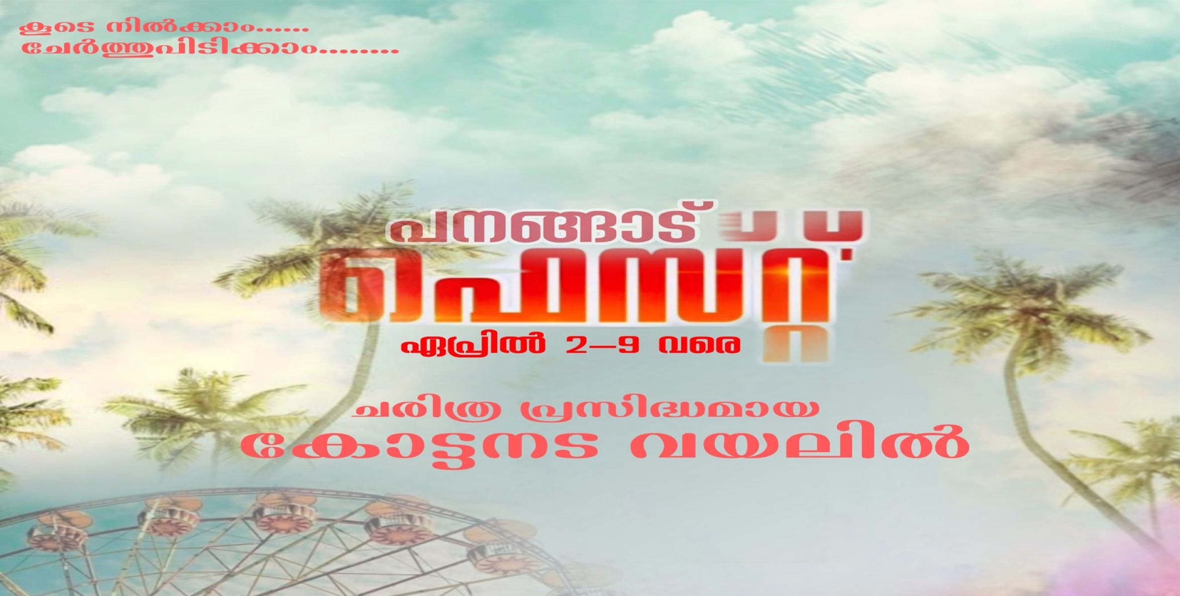 കൂടെ നിൽക്കാം  ചേർത്തു പിടിക്കാം