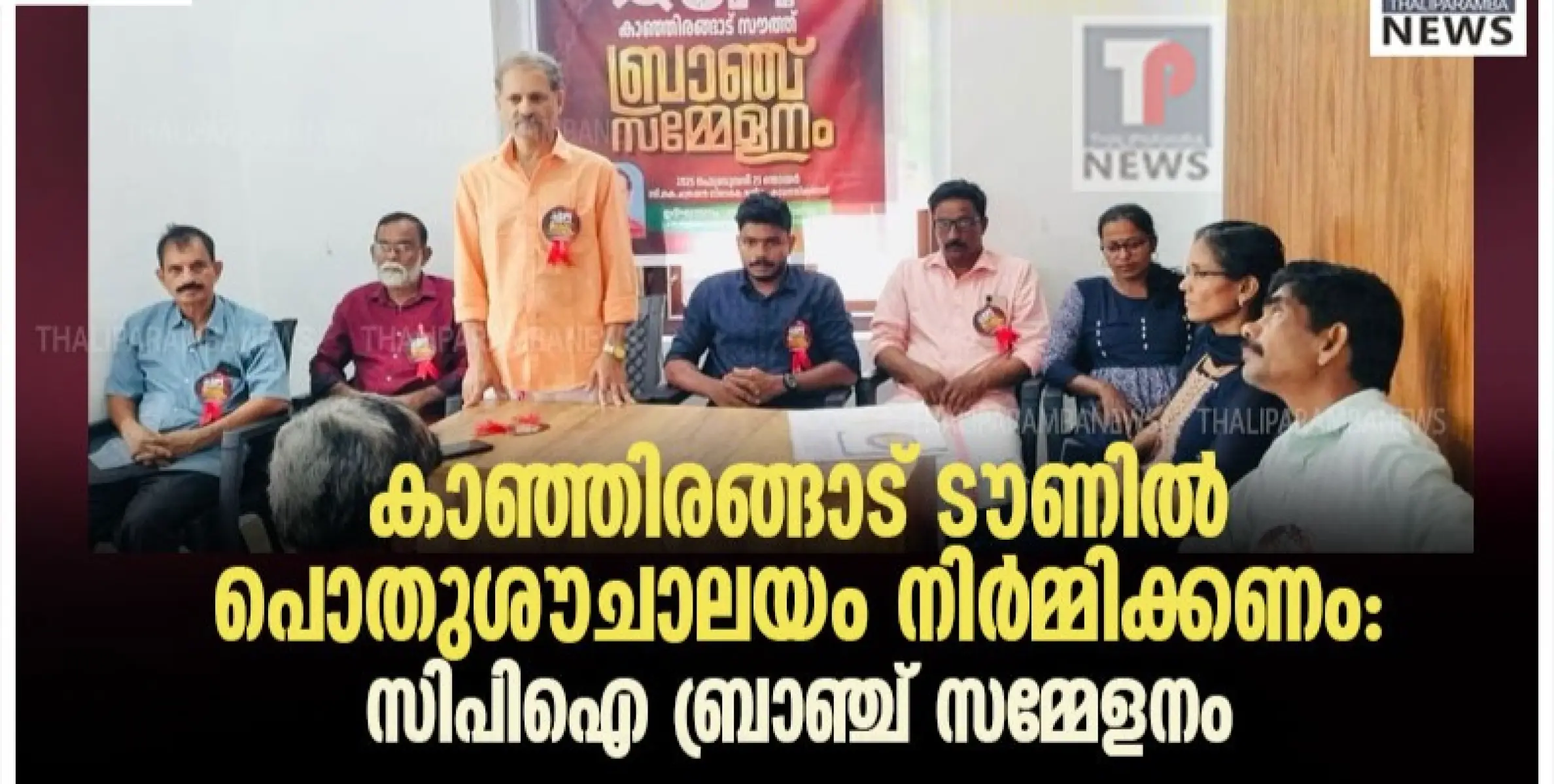 കാഞ്ഞിരങ്ങാട് ടൗണിൽ പൊതുശൗചാലയം നിർമ്മിക്കണം: സിപിഐ ബ്രാഞ്ച് സമ്മേളനം