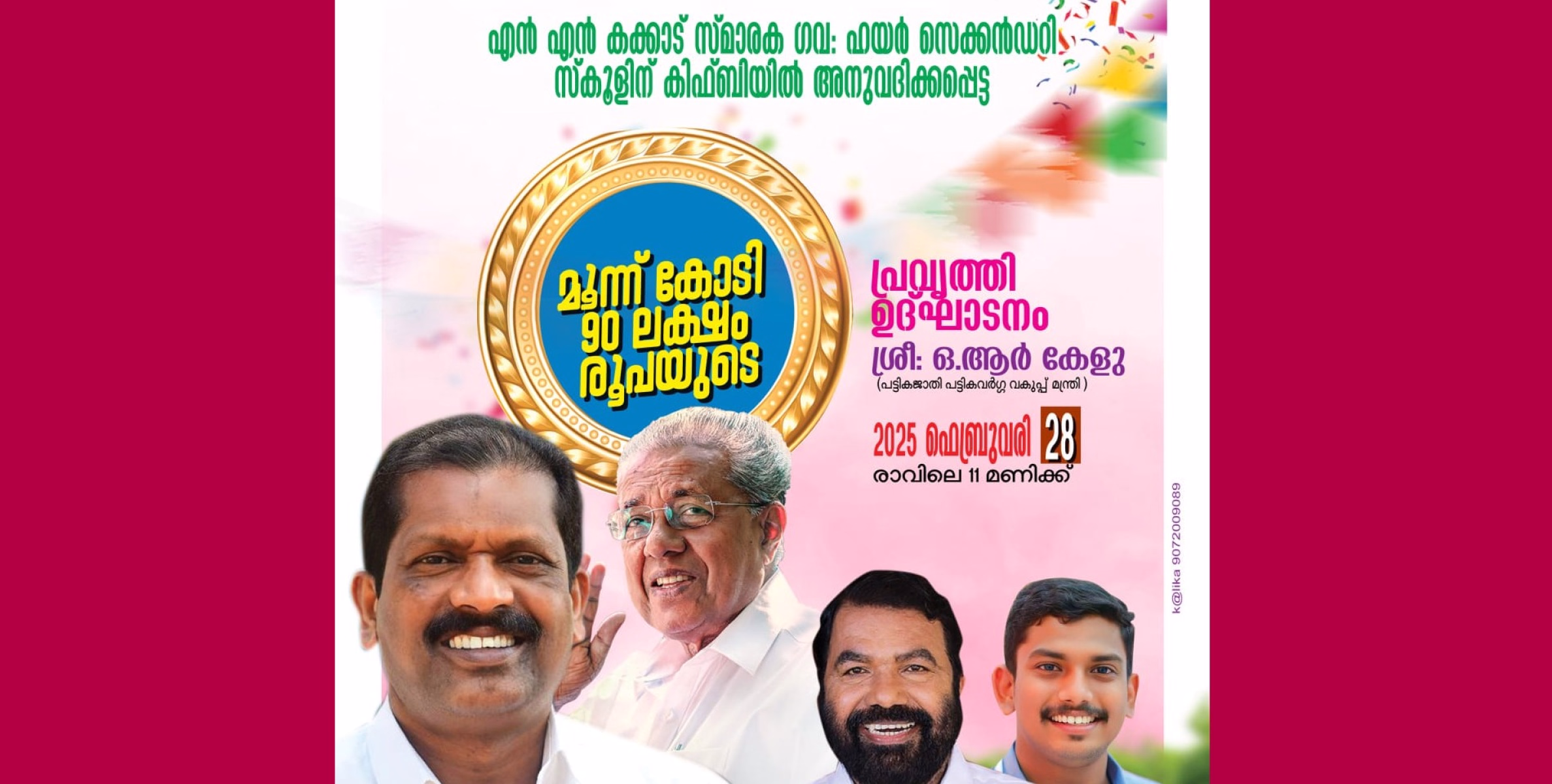 ഉയർച്ചയിലേക്ക് , എൻ എൻ കക്കാട് സ്മാരക ഹയർ സെക്കണ്ടറി സ്കൂളിന് നാലു കോടിയുടെ പുതിയ കെട്ടിടം