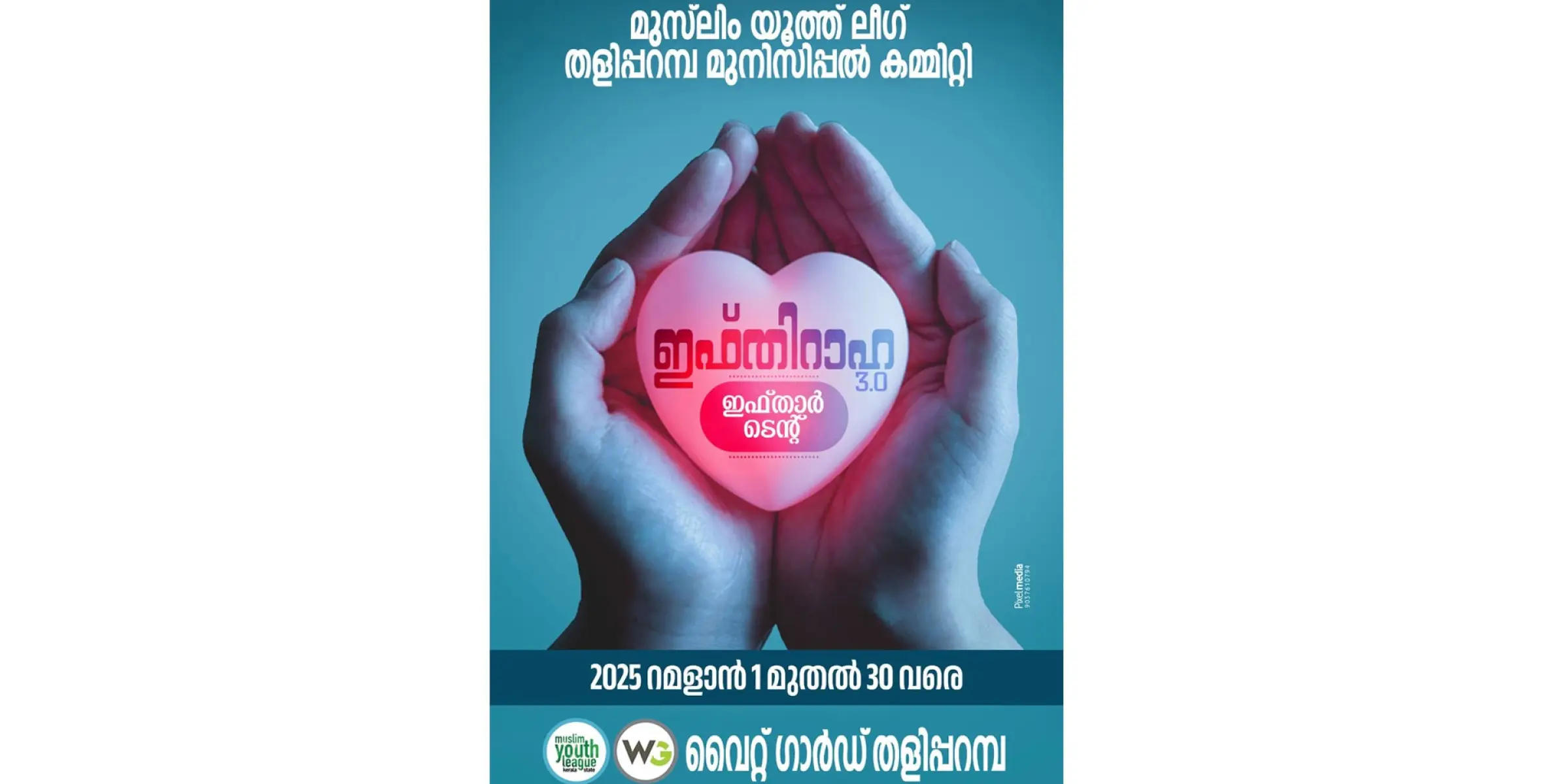 തളിപ്പറമ്പിൽ ഇഫ്തിറാഹ ഇഫ്താർ ടെന്റ് ഈ വർഷവും
