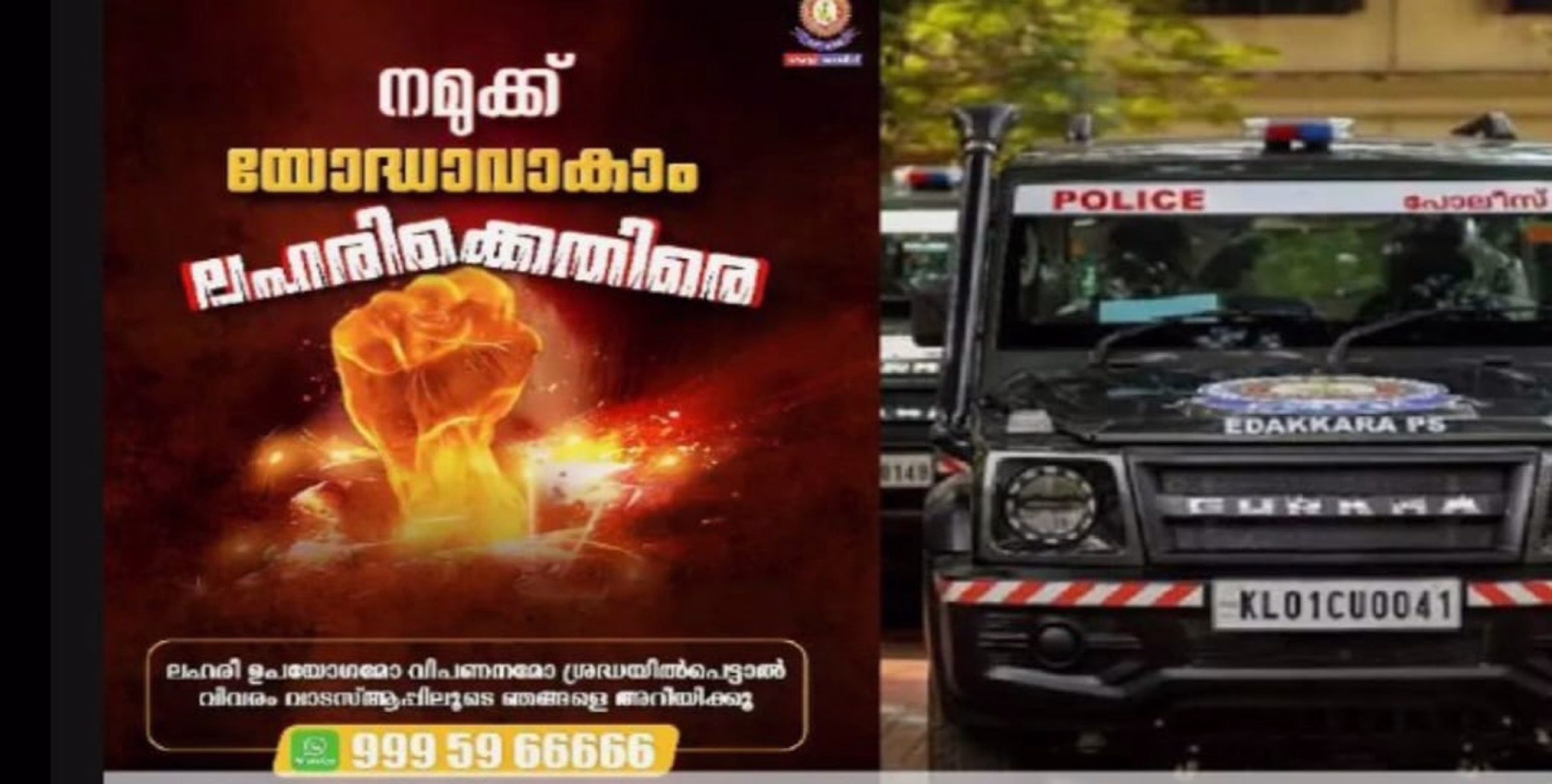 മയക്കുമരുന്നിന്റെ വിതരണവും ഉപയോഗവും വ്യാപനവും തടയുന്നതിനായി യോദ്ധാവ് പദ്ധതിക്ക് രൂപം നല്‍കി കേരള പൊലീസ്