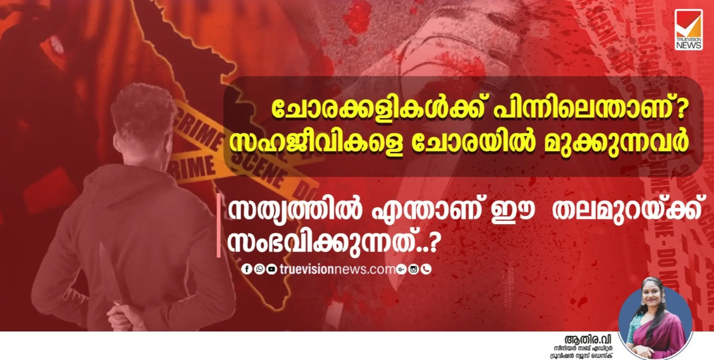 ചോരക്കളികള്‍ക്ക് പിന്നിലെന്താണ്? സഹജീവികളെ ചോരയില്‍ മുക്കുന്നവര്‍, സത്യത്തിൽ എന്താണ് ഈ തലമുറയ്ക്ക് സംഭവിക്കുന്നത്..?