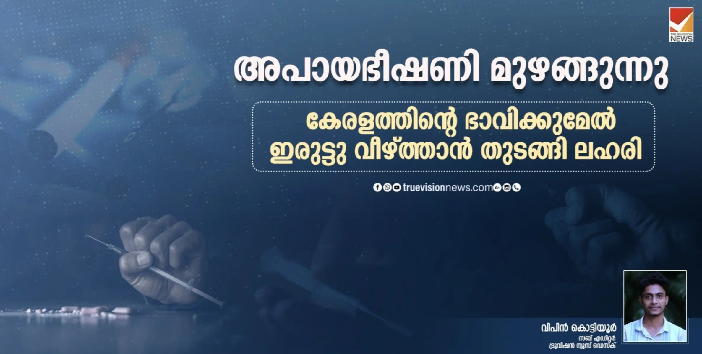 അപായഭീഷണി മുഴങ്ങുന്നു; കേരളത്തിന്റെ ഭാവിക്കുമേൽ ഇരുട്ടു വീഴ്ത്താൻ തുടങ്ങി ലഹരി