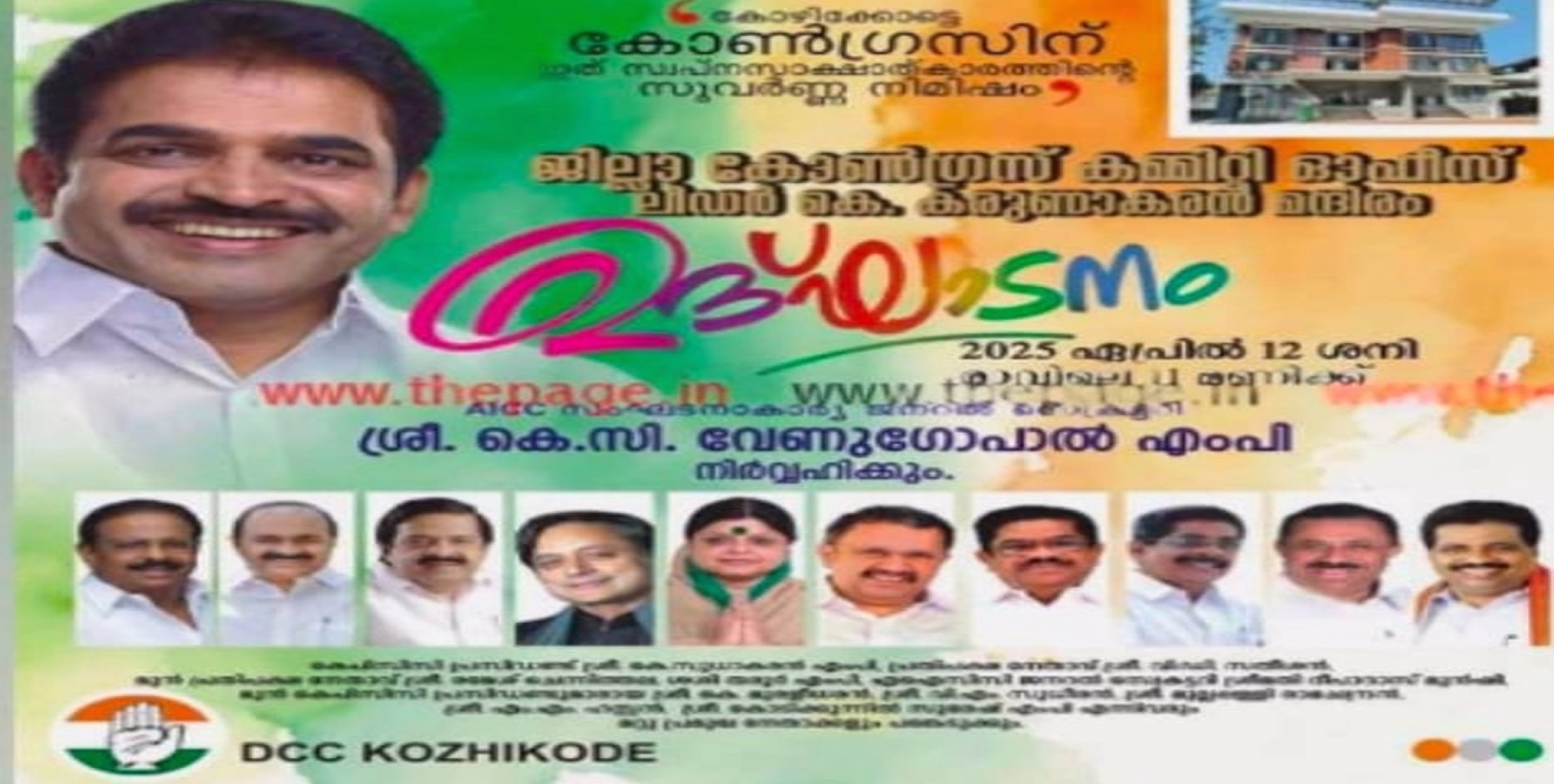 ജില്ലാകോണ്‍ഗ്രസ്സ് കമ്മിറ്റിക്കായി പുതുതായി നിര്‍മ്മിച്ച ഓഫീസ് കെട്ടിട ഉദ്ഘാടനം ഏപ്രില്‍ 12 ന്