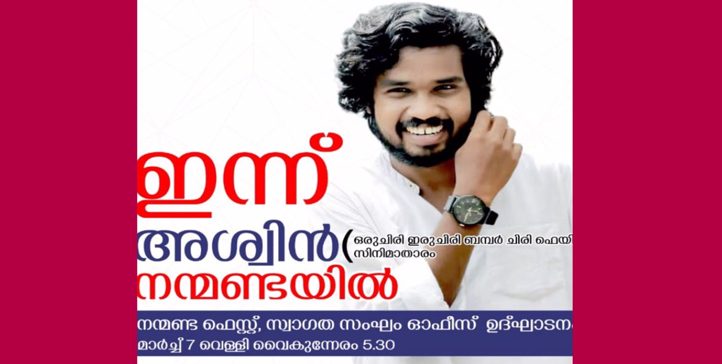 ഒരു ചിരി ഇരുചിരി ബമ്പര്‍ ചിരി ഫെയിം അശ്വിന്‍ ഇന്ന് നന്മണ്ടയില്‍