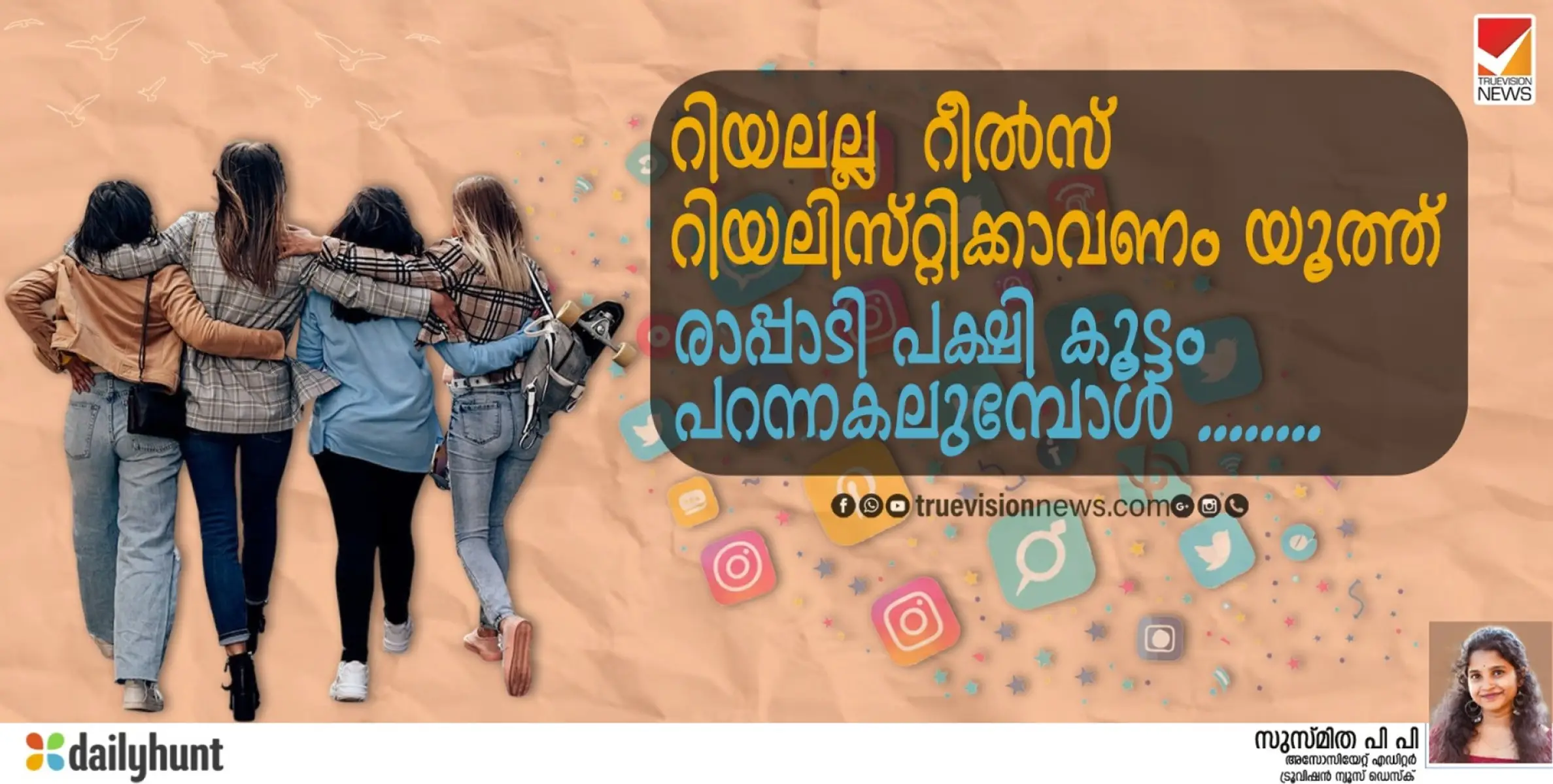 റിയലല്ല റീൽസ്, റിയലിസ്റ്റിക്കാവണം യൂത്ത്;  രാപ്പാടി പക്ഷി കൂട്ടം പറന്നകലുമ്പോൾ .....