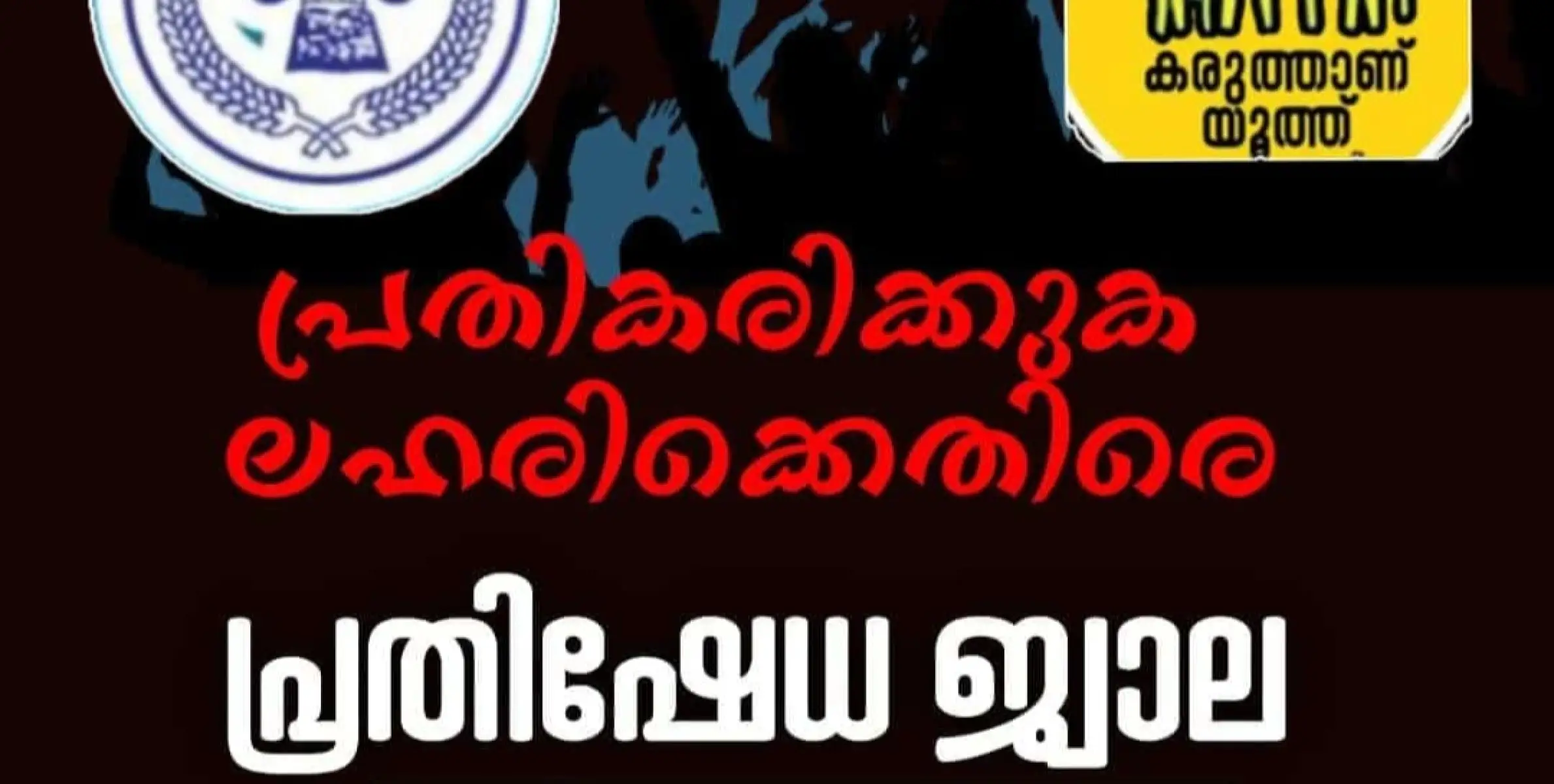 തളിപ്പറമ്പിൽ സായാഹ്ന പ്രതിഷേധ കൂട്ടായ്മയും ലഹരി വിരുദ്ധ പ്രതിജ്ഞയും ഇന്ന് 