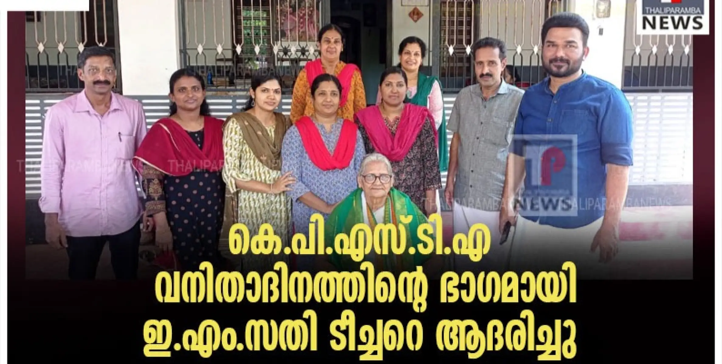 കെ.പി.എസ്.ടി.എ അന്താരാഷ്ട്ര വനിതാദിനത്തിൻ്റെ ഭാഗമായി ഇ. എം. സതി ടീച്ചറെ ആദരിച്ചു