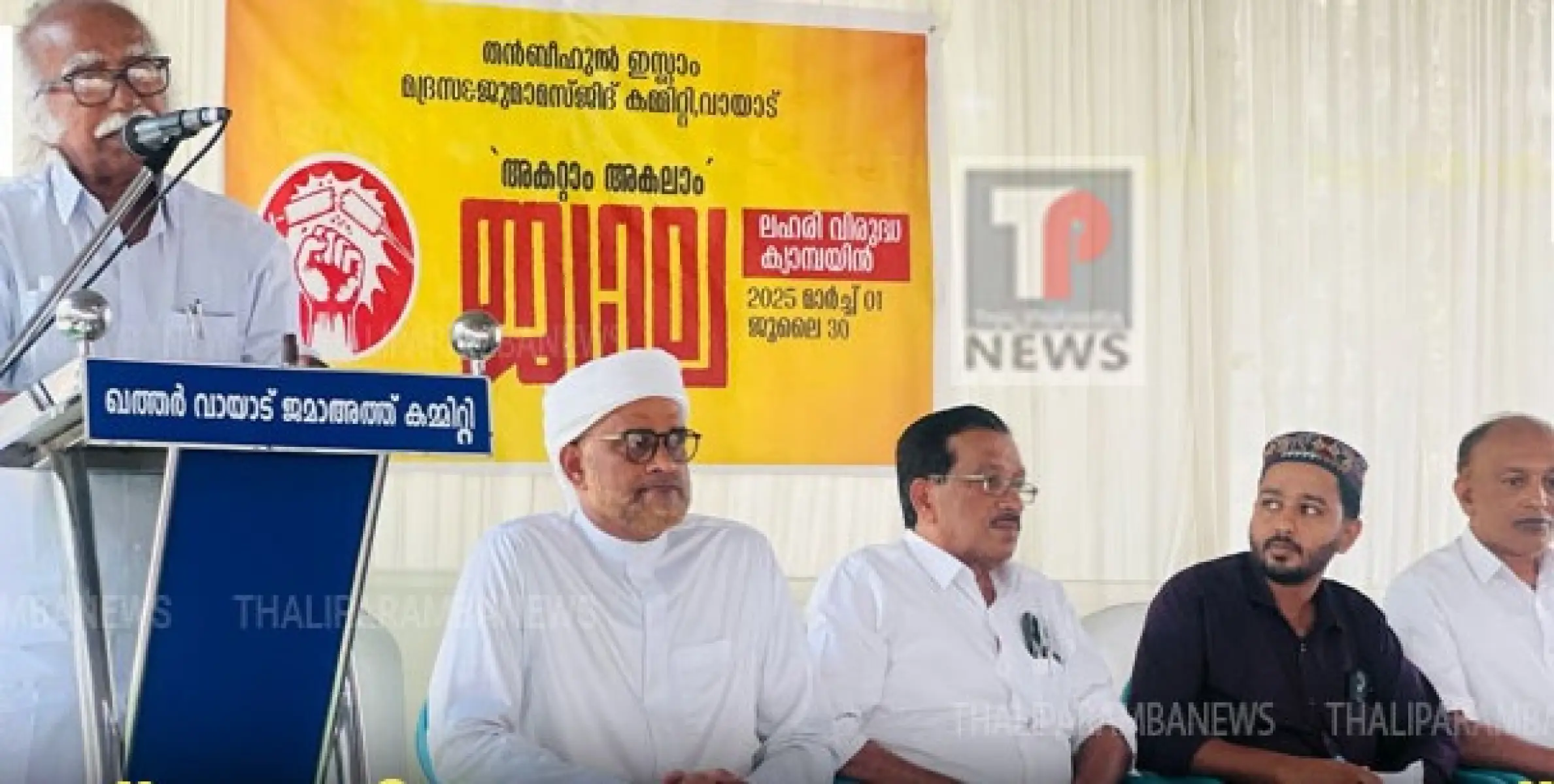 വായാട് തൻബീഹുൽ ഇസ്ലാം മദ്രസ ജുമാമസ്ജിദ് കമ്മിറ്റി നടത്തുന്ന ലഹരി വിരുദ്ധ ക്യാമ്പയിൻ മന്ത്രി ഉദ്ഘാടനം ചെയ്തു