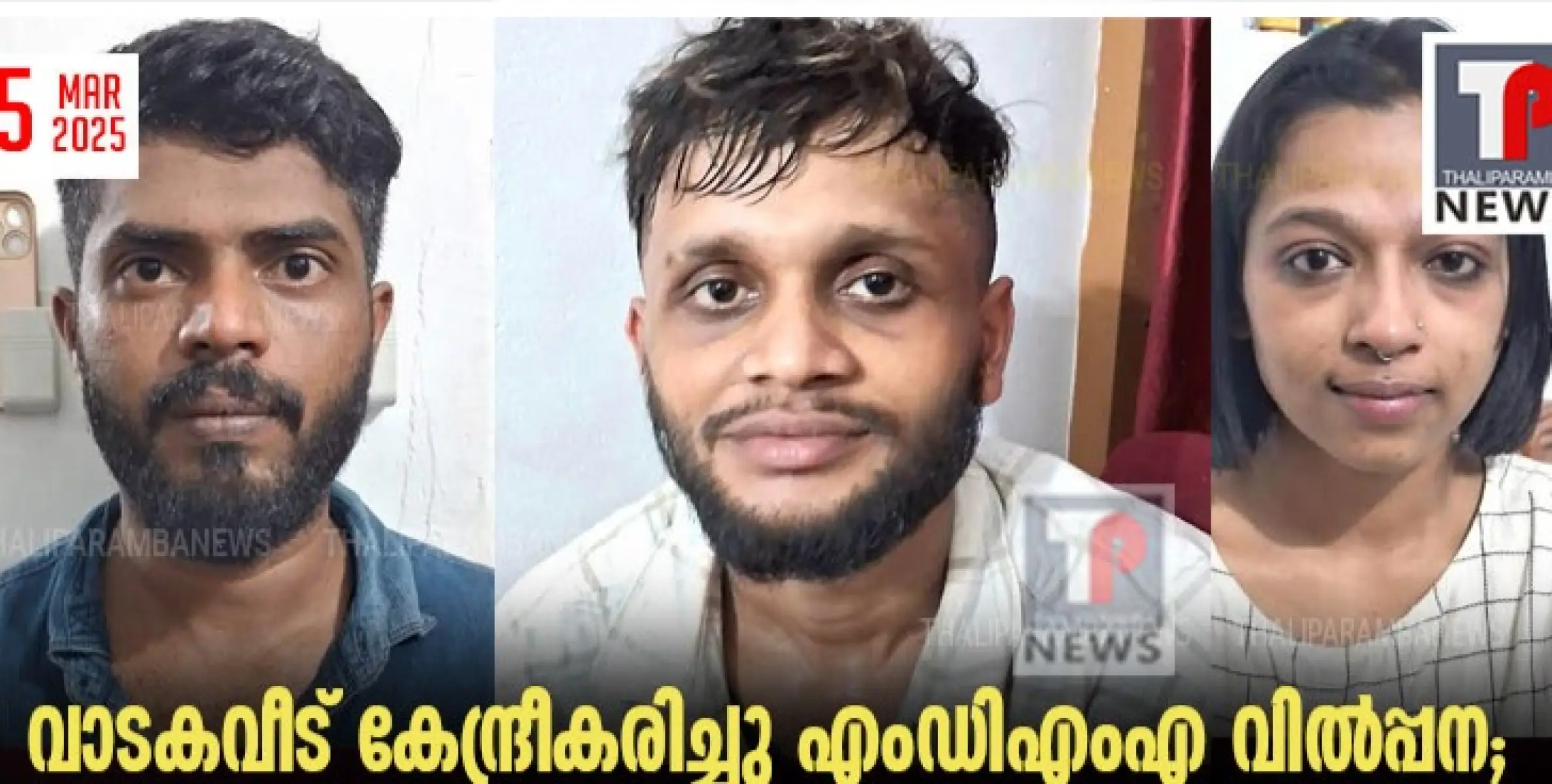 വാടക വീട് കേന്ദ്രീകരിച്ചു എം ഡി എം എ വിൽപ്പന; യുവതി ഉൾപ്പെടെ മൂന്നുപേർ പോലീസ് പിടിയിൽ