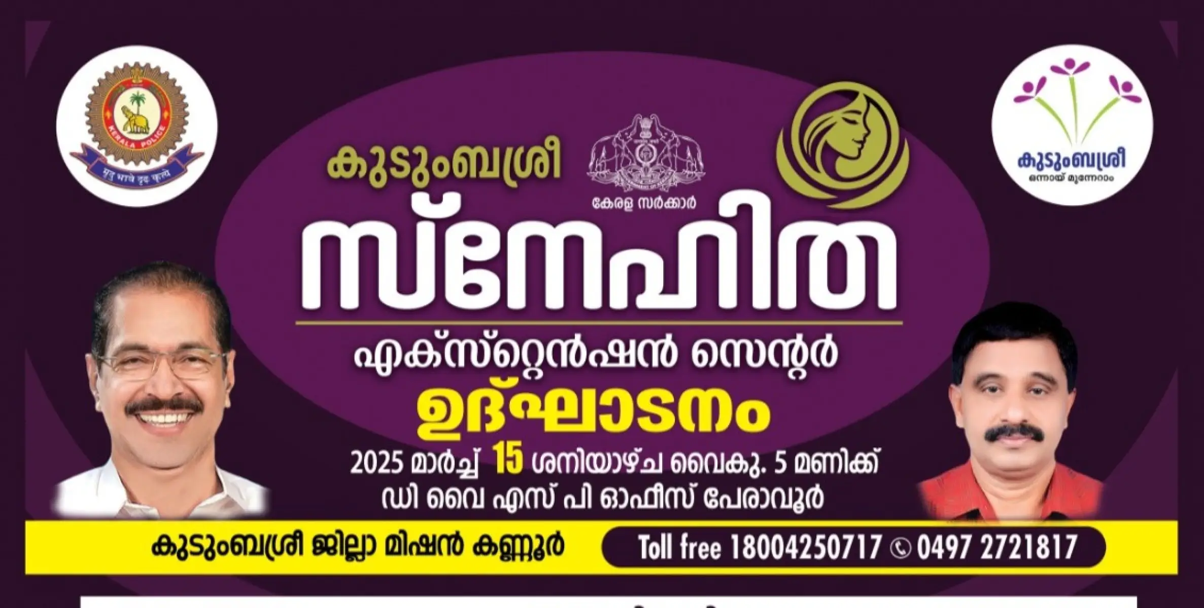 കുടുംബശ്രീ “സ്നേഹിത” ഇനി ജില്ലയിലെ പോലീസ് സ്റ്റേഷനുകളിലേക്കും :പേരാവൂരിൽ 15-ഉൽഘാടനം