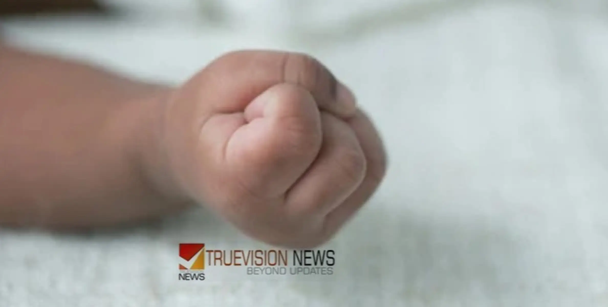 ന​വ​ജാ​ത ശി​ശു​വി​നെ കാ​പ്പി​ത്തോ​ട്ട​ത്തി​ൽ ഉ​പേ​ക്ഷി​ച്ച നിലയിൽ; ര​ക്ഷ​ക​രാ​യി പൊ​ലീ​സ്