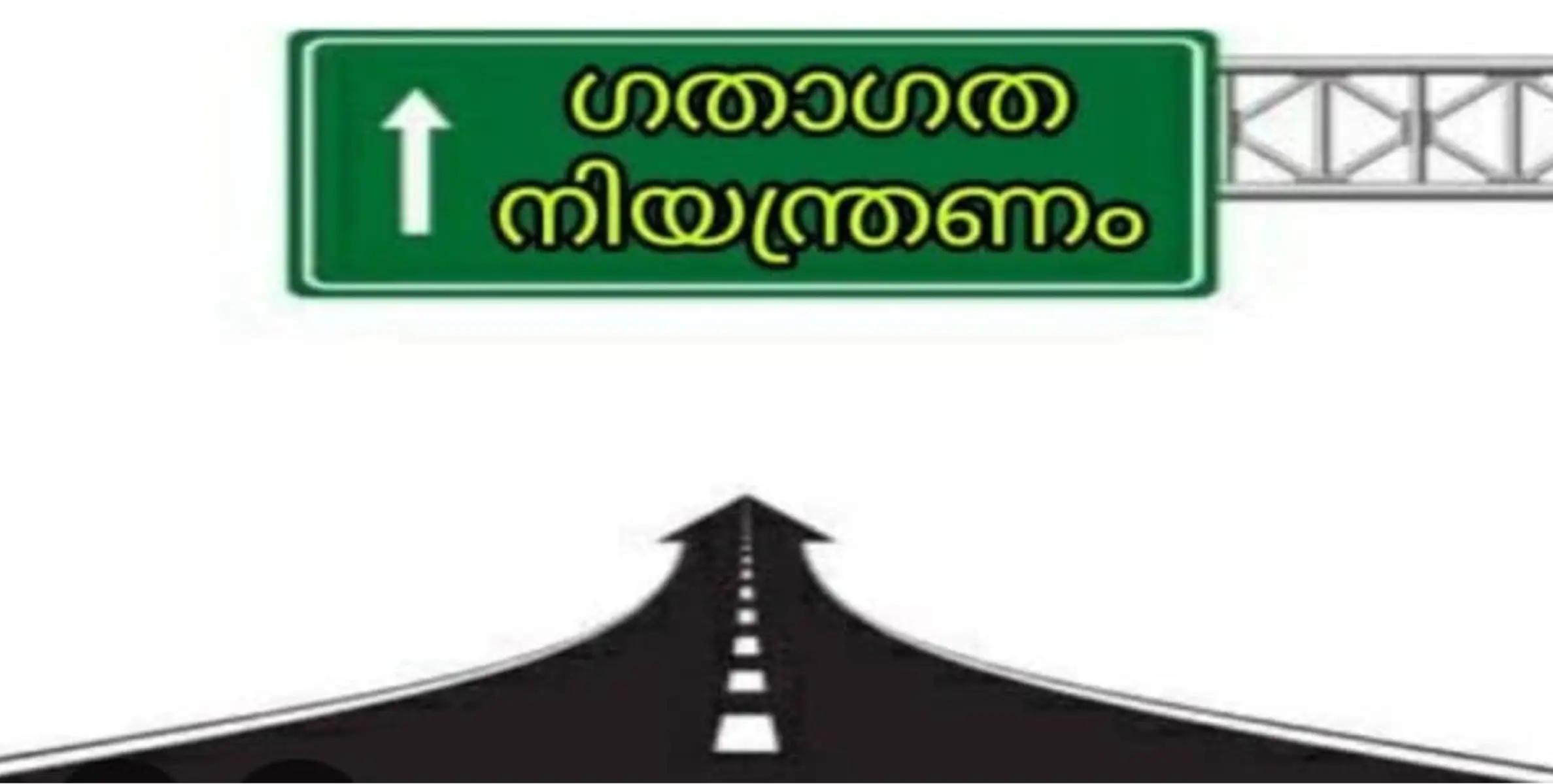  വാഹനഗതാഗതം: ഏകരൂല്‍ കാക്കൂര്‍ റോഡില്‍ വാഹനഗതാഗതം  ഭാഗികമായിനിരോധിക്കും