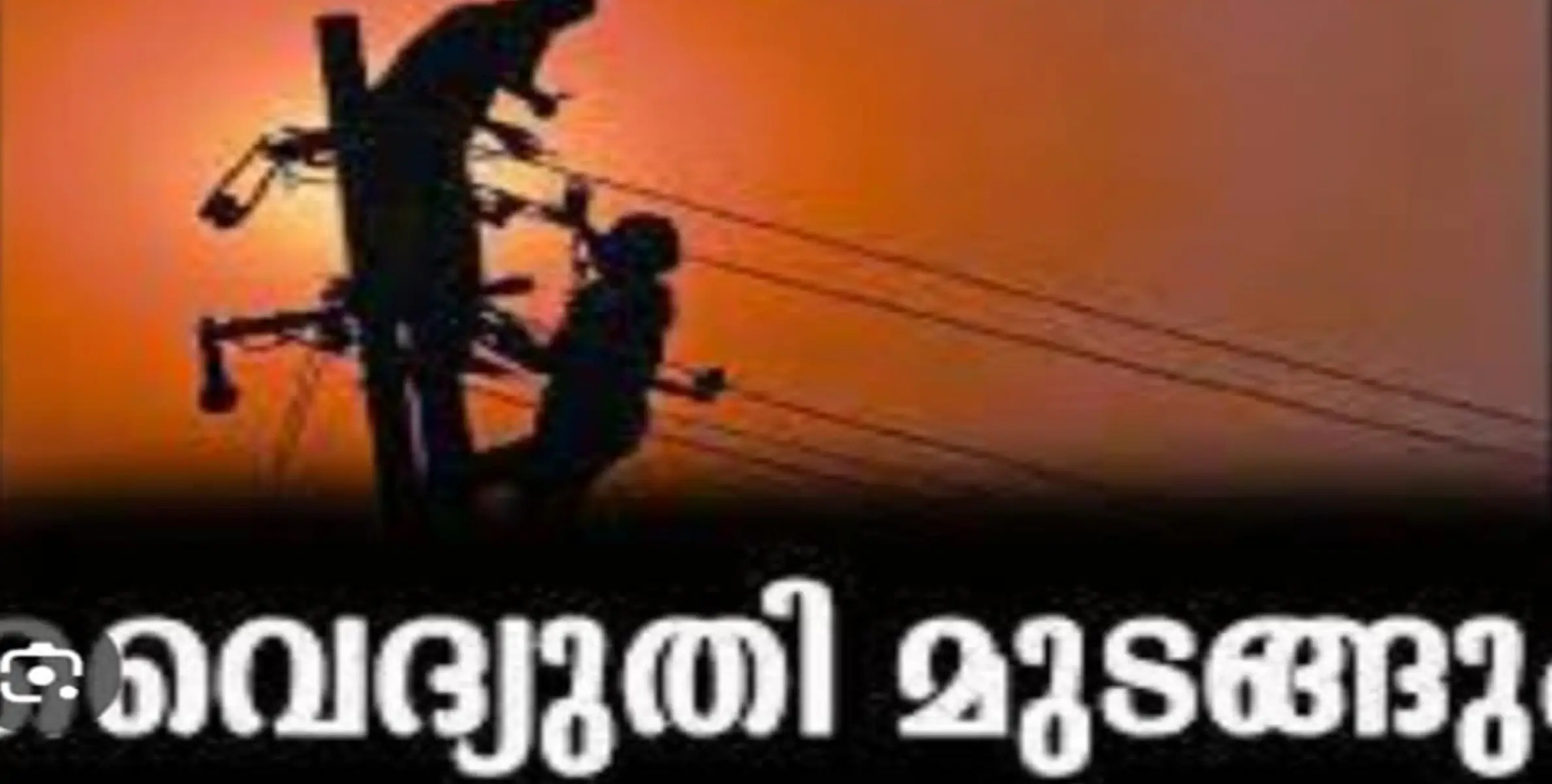  കൂട്ടാലിട ട്രാന്‍സ്‌ഫോര്‍മര്‍ വര്‍ക്കിന്റെ ഭാഗമായി നാളെ വൈദ്യുതി മുടങ്ങും