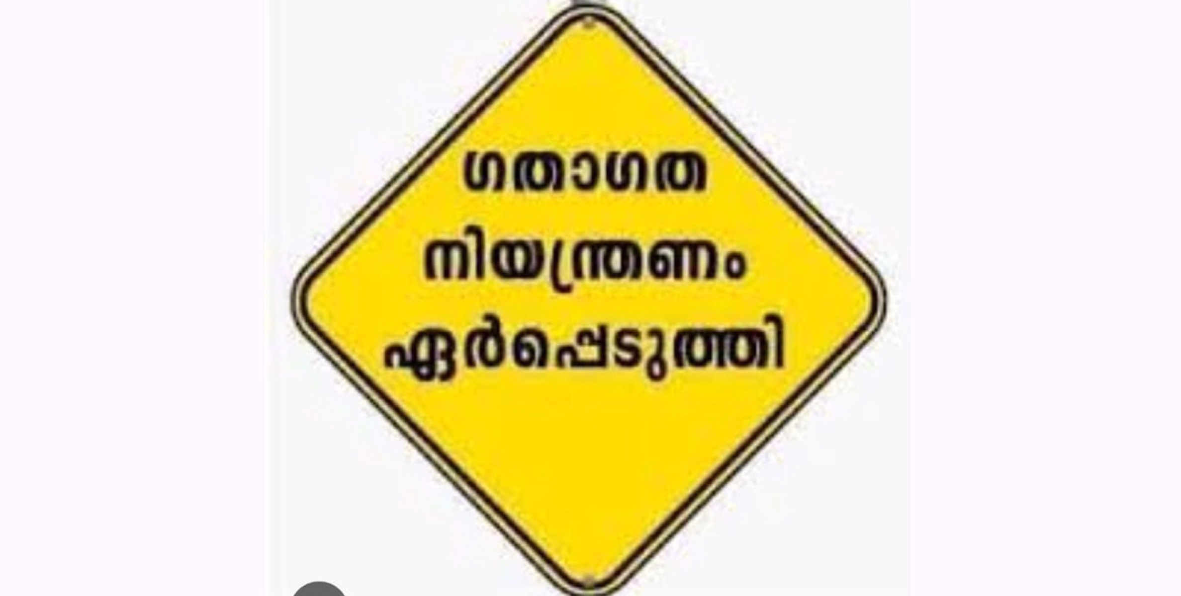 ബാലുശ്ശേരി  കൂരാച്ചുണ്ട് റോഡില്‍ വാഹന ഗതാഗതം ഭാഗികമായി നിരോധിച്ചു
