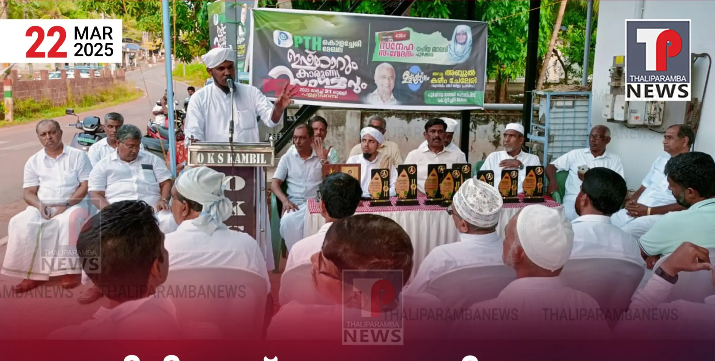 പി ടി എച്ച് കൊളച്ചേരി മേഖല കാരുണ്യ സംഗമവും ഇഫ്താറും ശ്രദ്ധേയമായി 