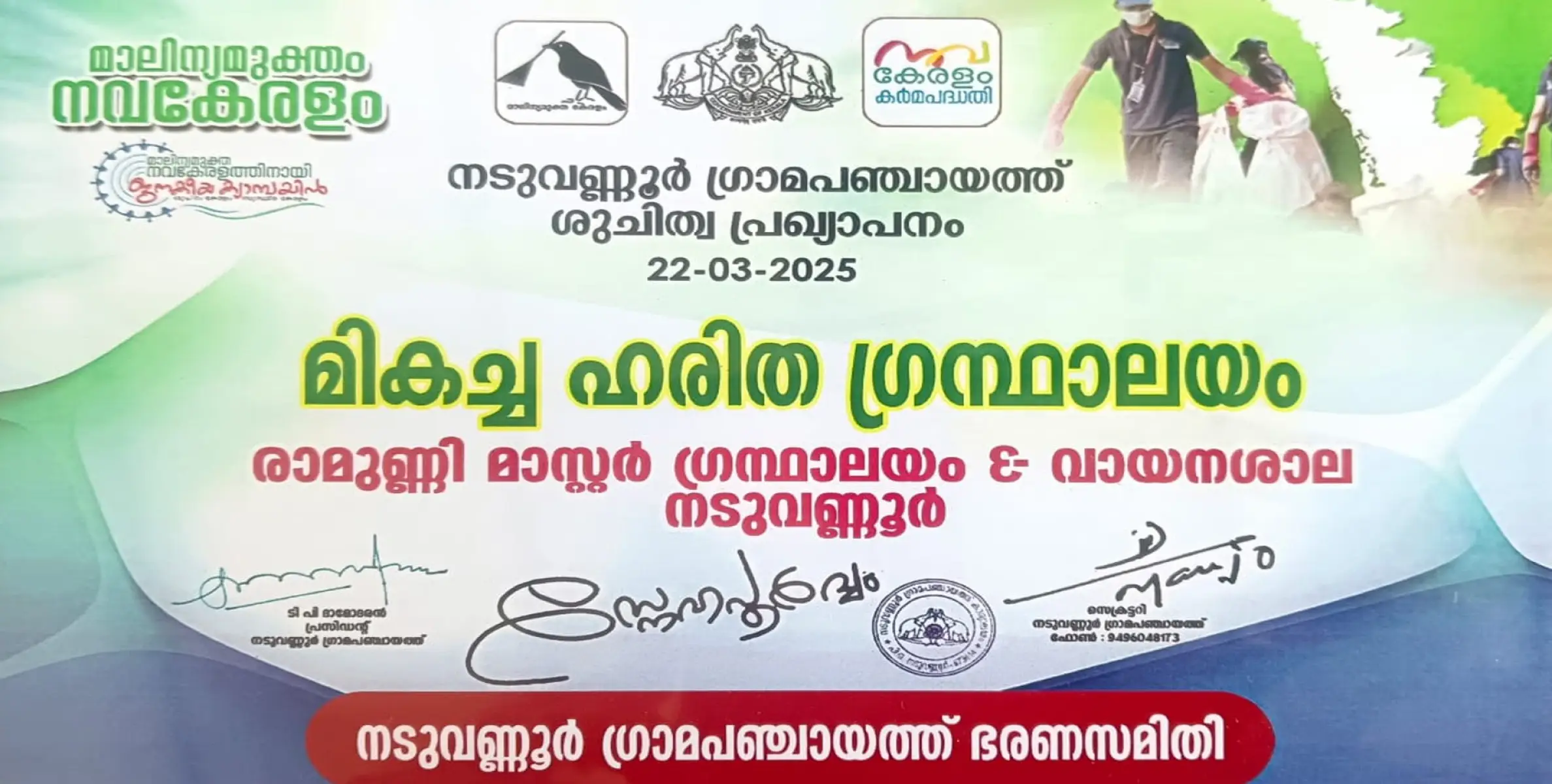  നടുവണ്ണൂര്‍ മികച്ച ഹരിത ഗ്രന്ഥാലയമായി തെരഞ്ഞെടുത്ത് രാമുണ്ണി മാസ്റ്റര്‍ ഗ്രന്ഥാലയം