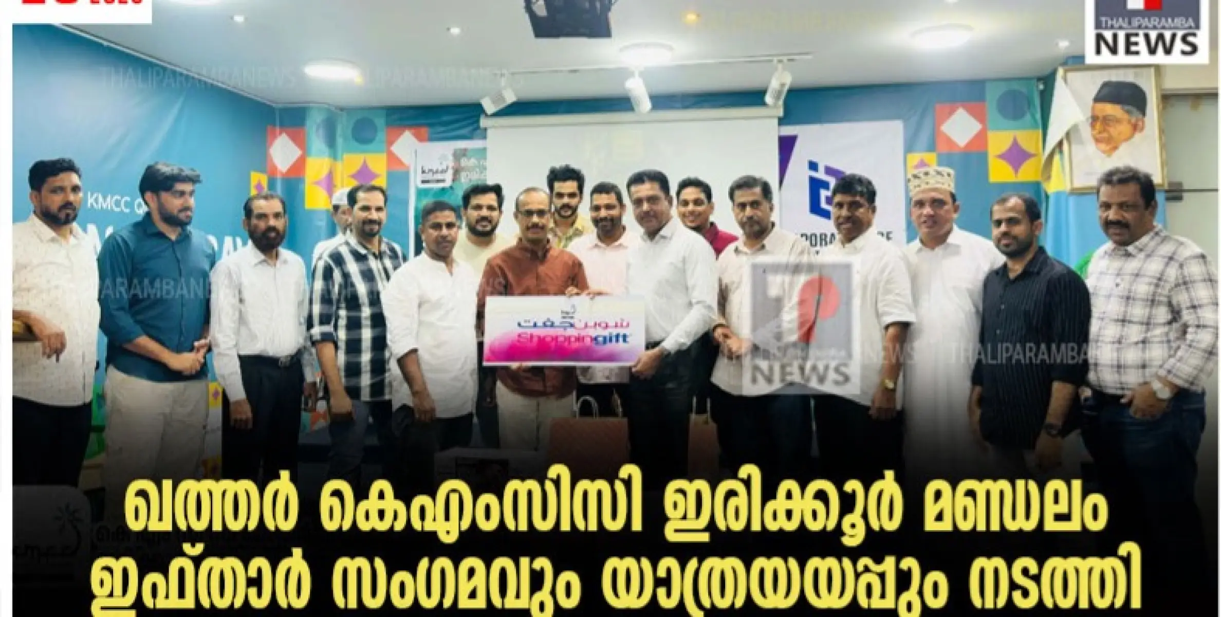 ഖത്തർ കെഎംസിസി ഇരിക്കൂർ മണ്ഡലം ഇഫ്താർ സംഗമവും യാത്രയയപ്പും നടത്തി