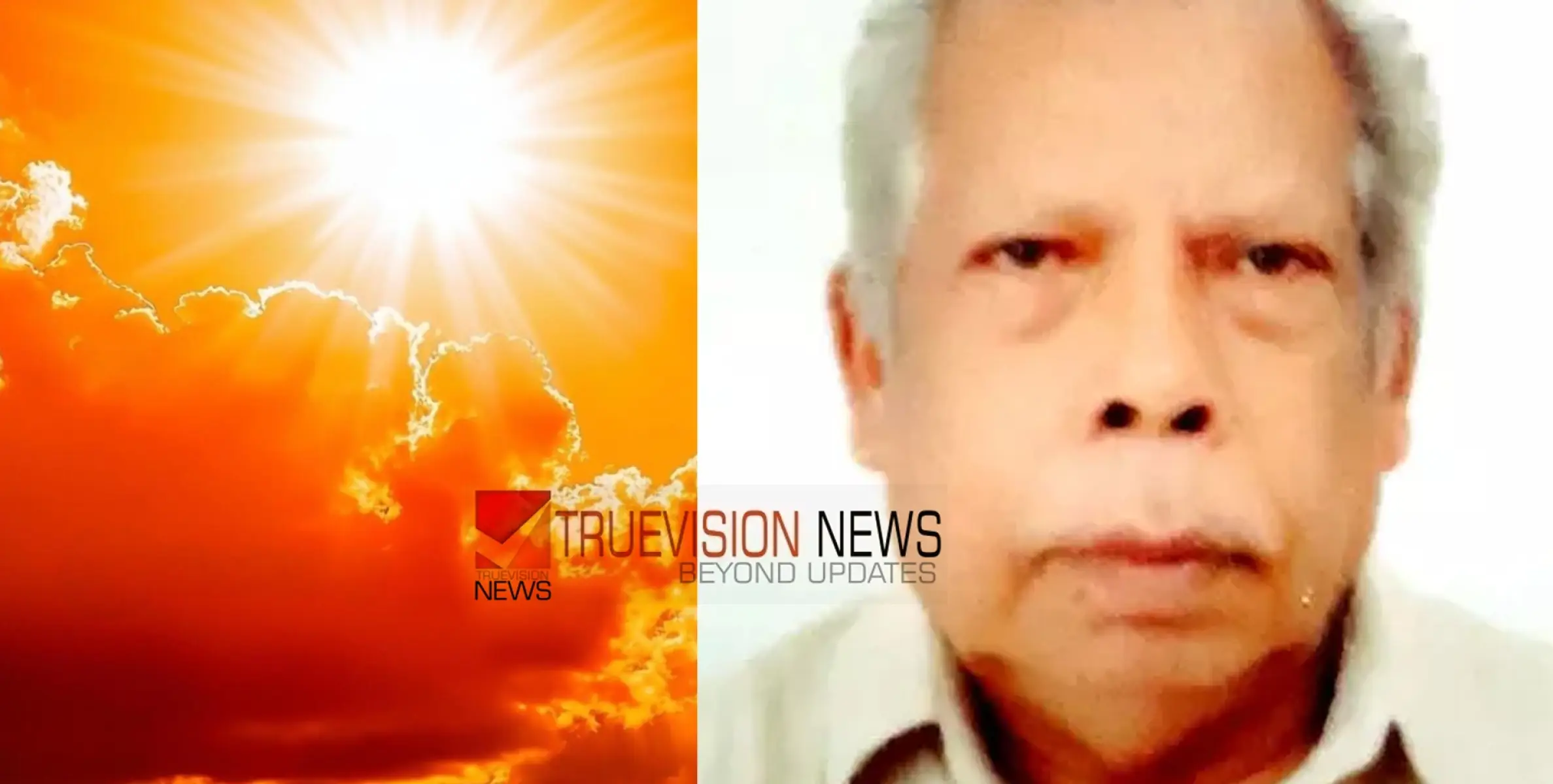 പു​ര​യി​ട​ത്തി​ലെ ജോ​ലി​ക്കി​ടെ സൂ​ര്യാ​ഘാ​ത​മേ​റ്റ് വ​യോ​ധി​ക​ൻ മ​രി​ച്ചു
