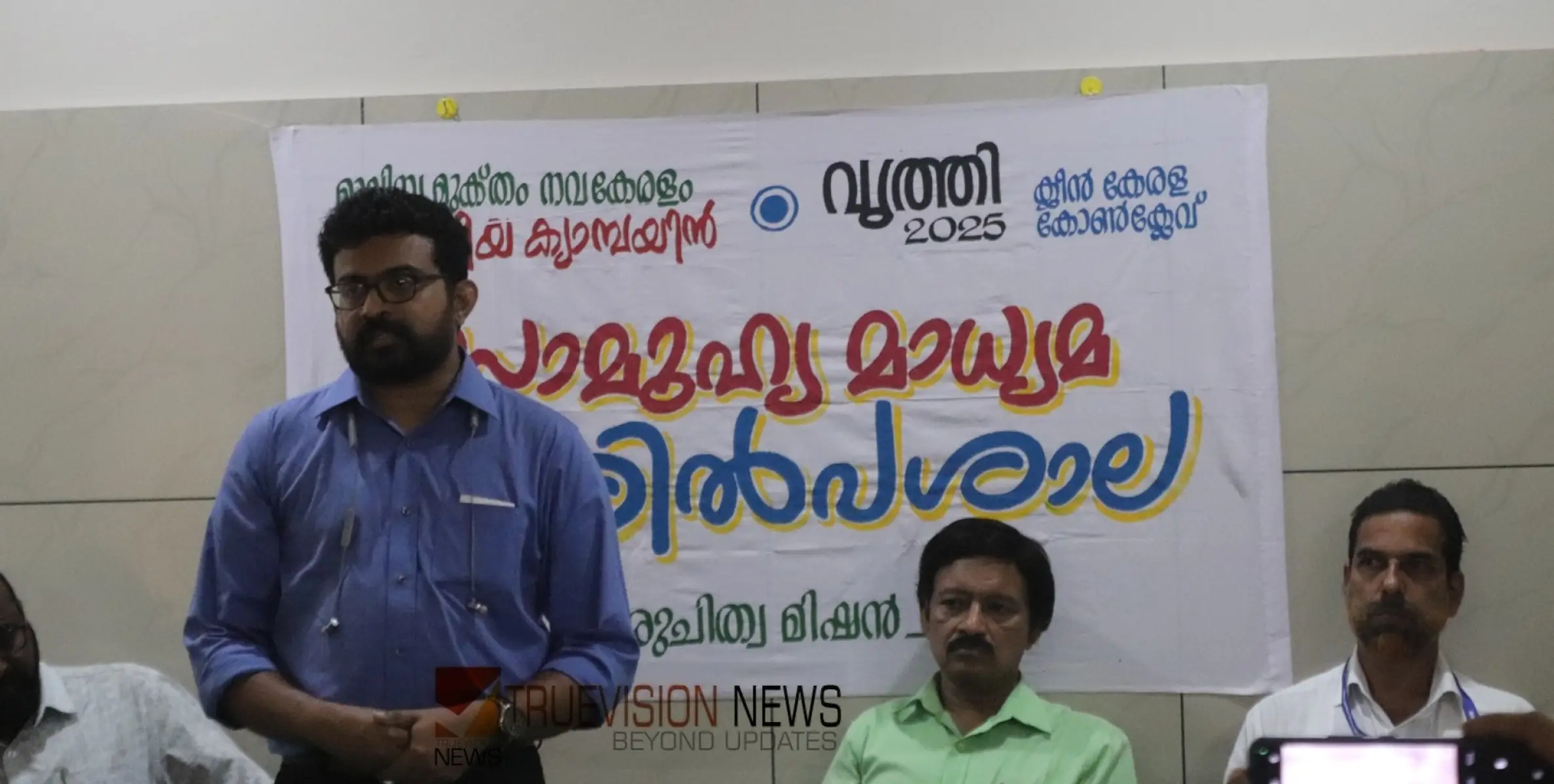 'വൃത്തി 2025'; മാലിന്യ മുക്ത നവകേരളത്തിന്റെ ഭാഗമായി മാധ്യമ ശില്പശാല സംഘടിപ്പിച്ചു