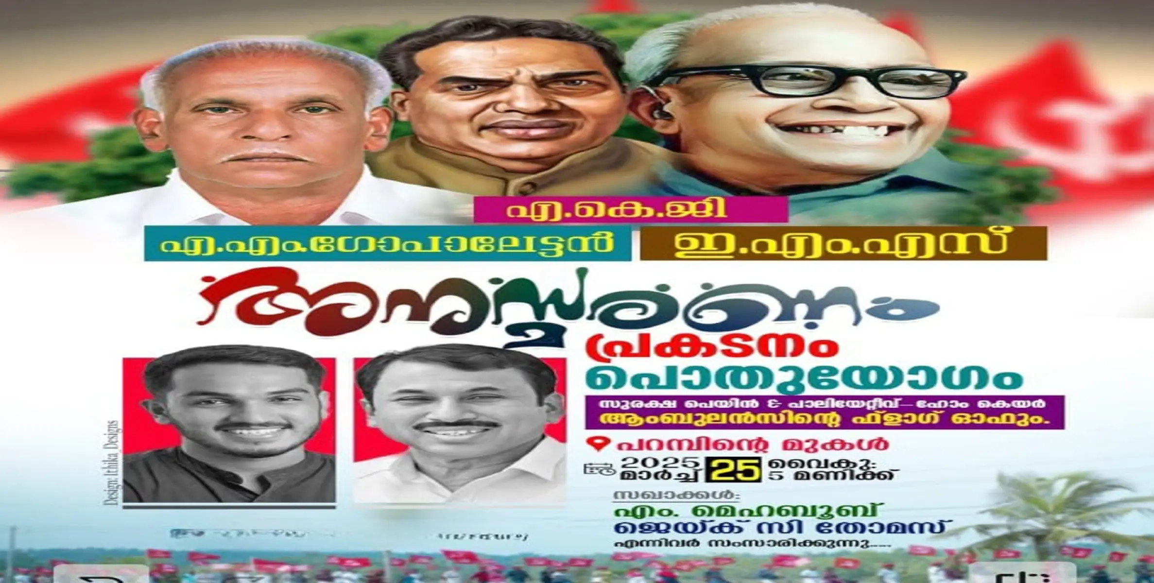 ബാലുശ്ശേരി എഎം ഗോപാലന്‍ അനുസ്മരണ യോഗം ഇന്ന്