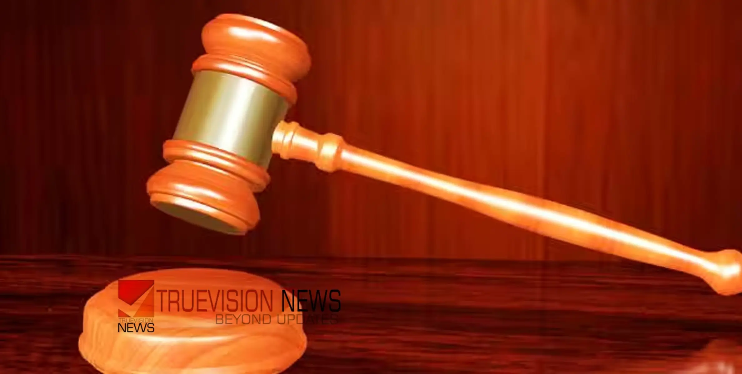 ഒമ്പതുകാരിയായ മകളെ പീഡിപ്പിച്ച കേസില്‍ പിതാവിന് ജീവപര്യന്തം തടവും പിഴയും