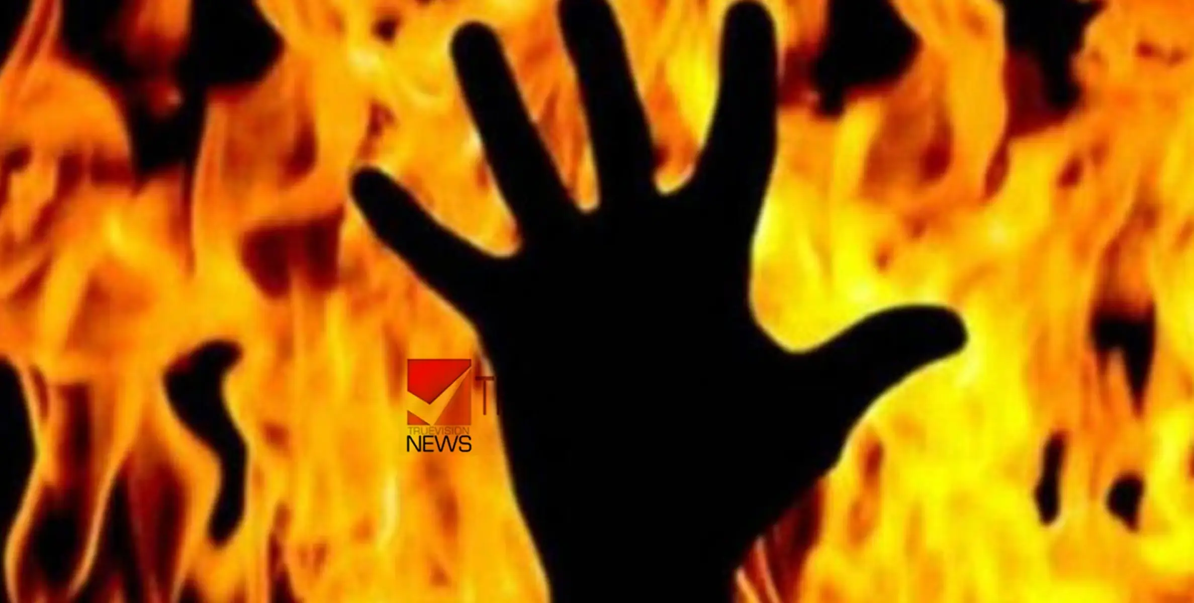 കൊടും ക്രൂരത .....; പ്രണയത്തിൽ നിന്ന് പിന്മാറിയ പതിനേഴുകാരിയെ തീകൊളുത്തി കൊന്ന് യുവാവ്