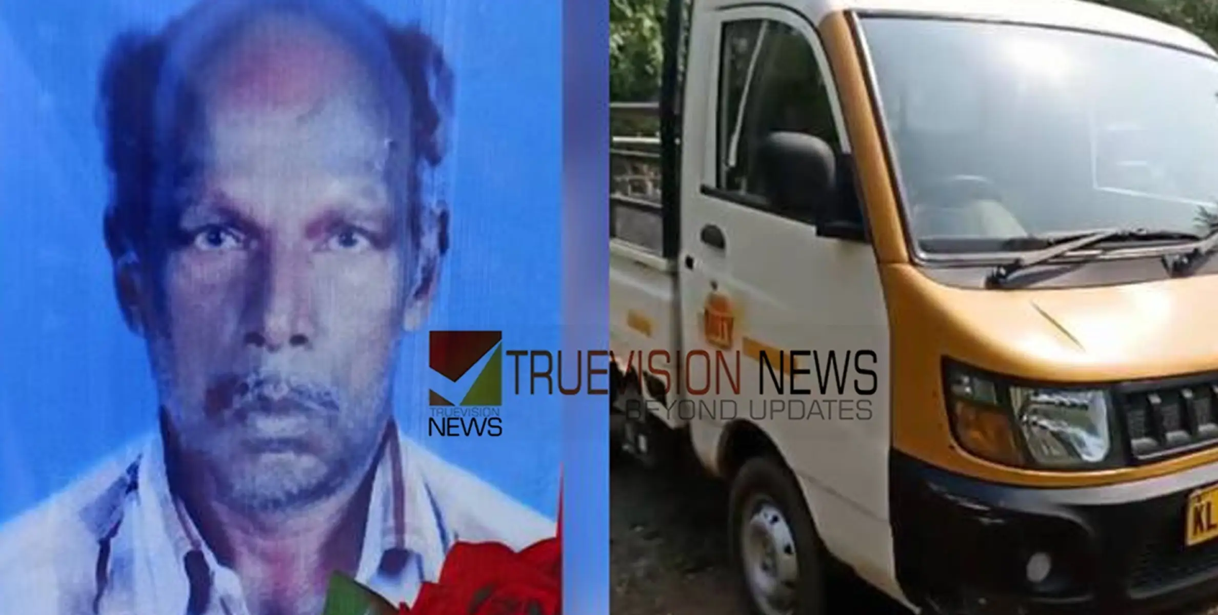 പിക്കപ്പ് ഇടിച്ച് കാല്‍നടയാത്രക്കാരന് ദാരുണാന്ത്യം