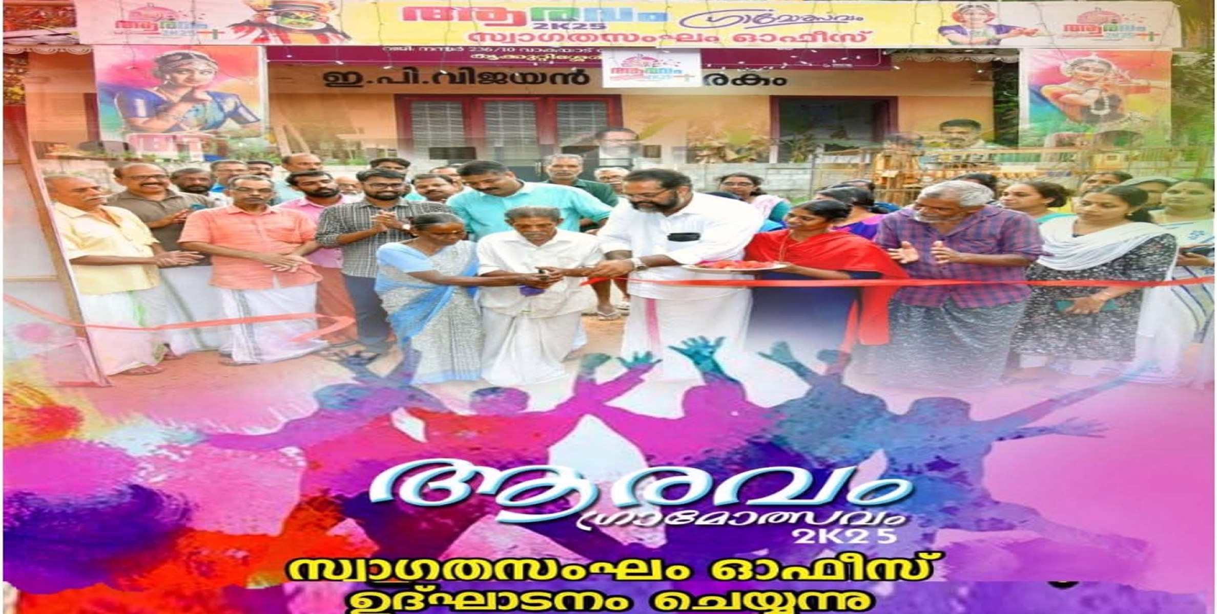 ആരവം 2 k25 ഗ്രാമോത്സവം സ്വാഗതസംഘം ഓഫീസ് ഉദ്ഘാടനം ചെയ്തു