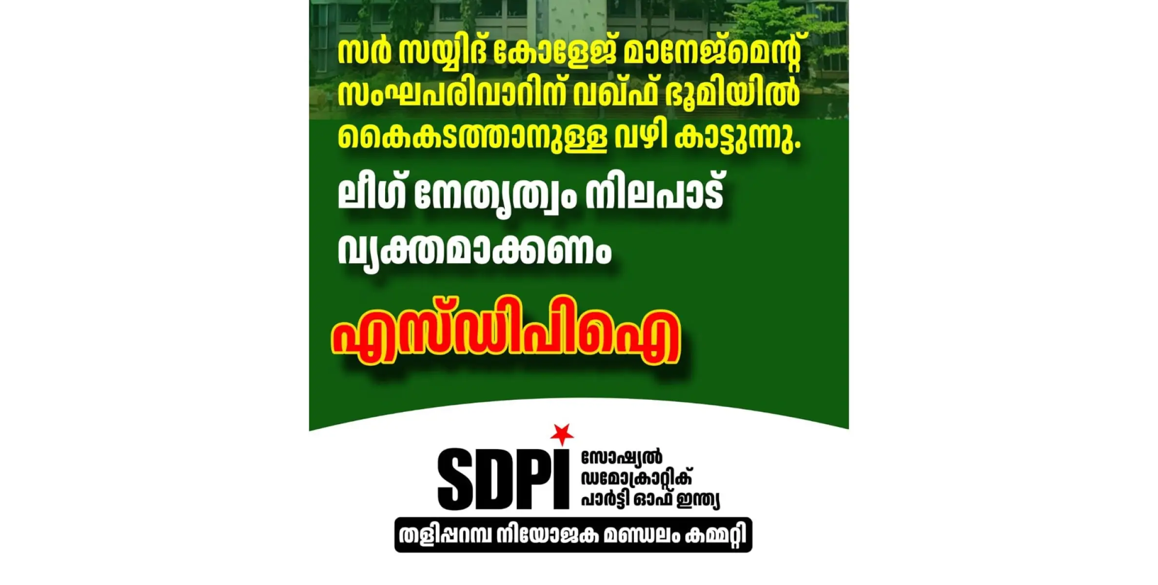 സർ സയ്യിദ് കോളേജ് മാനേജ്‌മെന്റ് സംഘപരിവാറിന് വഖ്ഫ് ഭൂമിയിൽ കൈകടത്താനുള്ള വഴി കാട്ടുന്നു, ലീഗ് നേതൃത്വം നിലപാട് വ്യക്തമാക്കണം; എസ്‌ഡിപിഐ