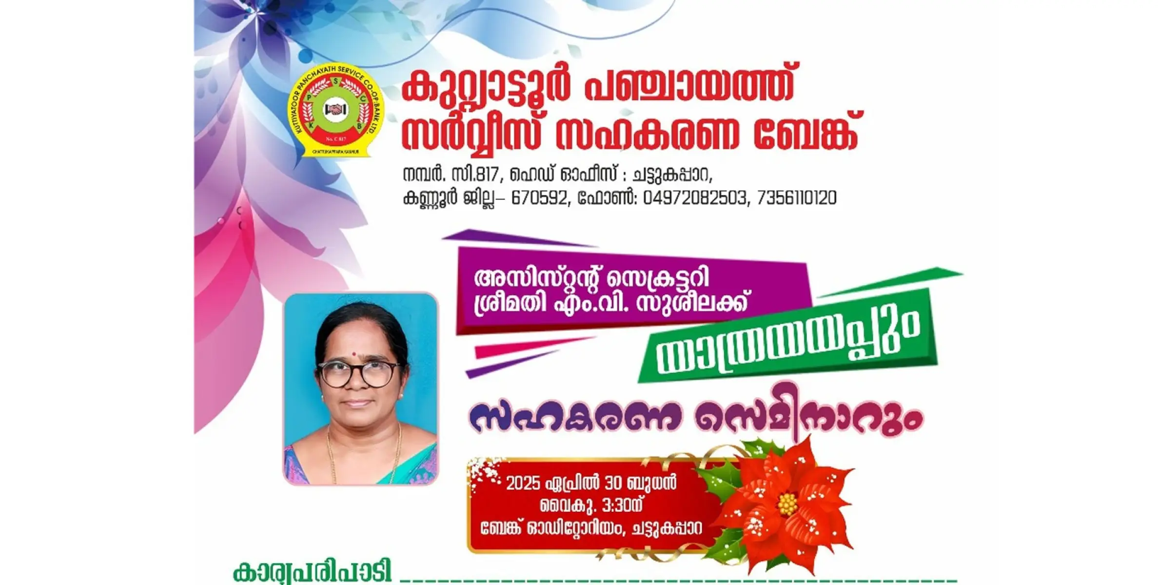 കുറ്റ്യാട്ടൂർ പഞ്ചായത്ത് സർവ്വീസ് സഹകരണ ബേങ്കിൽ നിന്നും വിരമിക്കുന്ന അസിസ്റ്റൻ്റ് സെക്രട്ടറി എം.വി സുശീലക്ക് യാത്രയയപ്പ് നാളെ