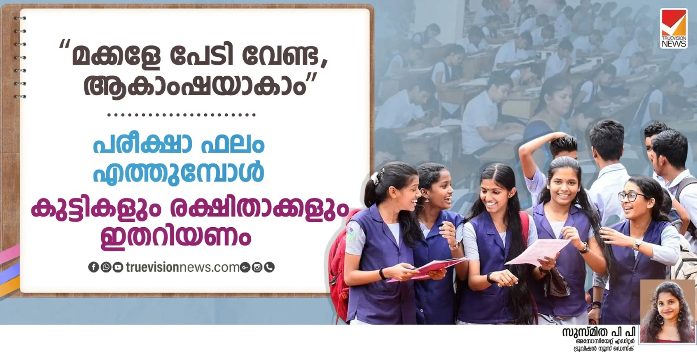 'മക്കളേ പേടി വേണ്ട, ആകാംഷയാകാം'; പരീക്ഷാ ഫലം എത്തുമ്പോൾ കുട്ടികളും രക്ഷിതാക്കളും ഇതറിയണം