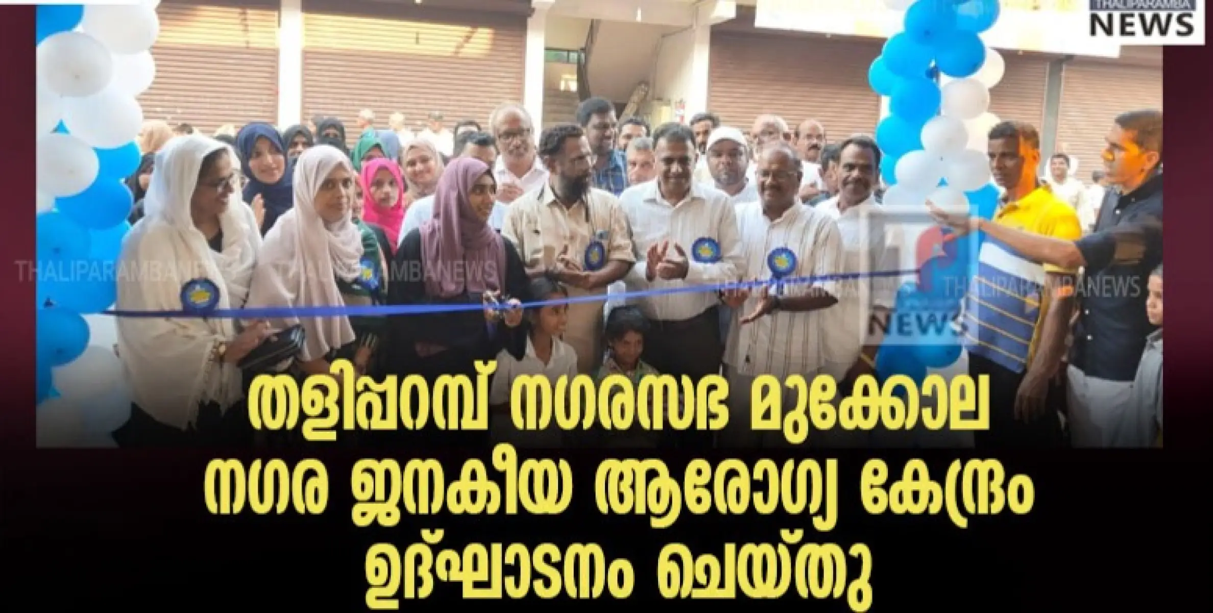 തളിപ്പറമ്പ് നഗരസഭ മുക്കോല നഗര ജനകീയ ആരോഗ്യ കേന്ദ്രം ഉദ്ഘാടനം ചെയ്തു