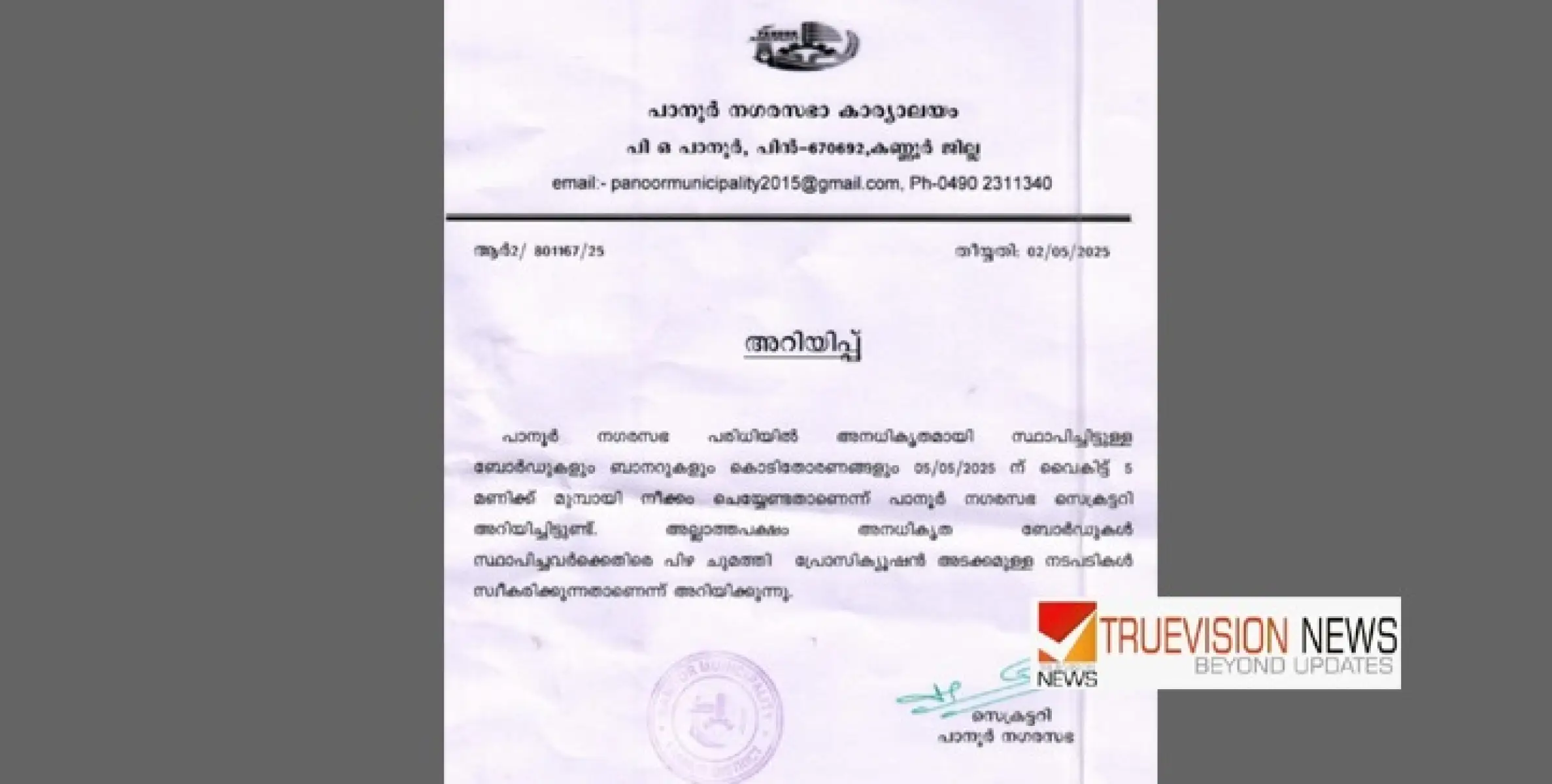 പാനൂർ നഗരസഭാ പരിധിയിലെ അനധികൃത ബോർഡുകളും, ഫ്ലക്സുകളും തിങ്കളാഴ്ചയ്ക്കകം നീക്കണം ; ഇല്ലെങ്കിൽ പിഴയും, നിയമ നടപടിയും