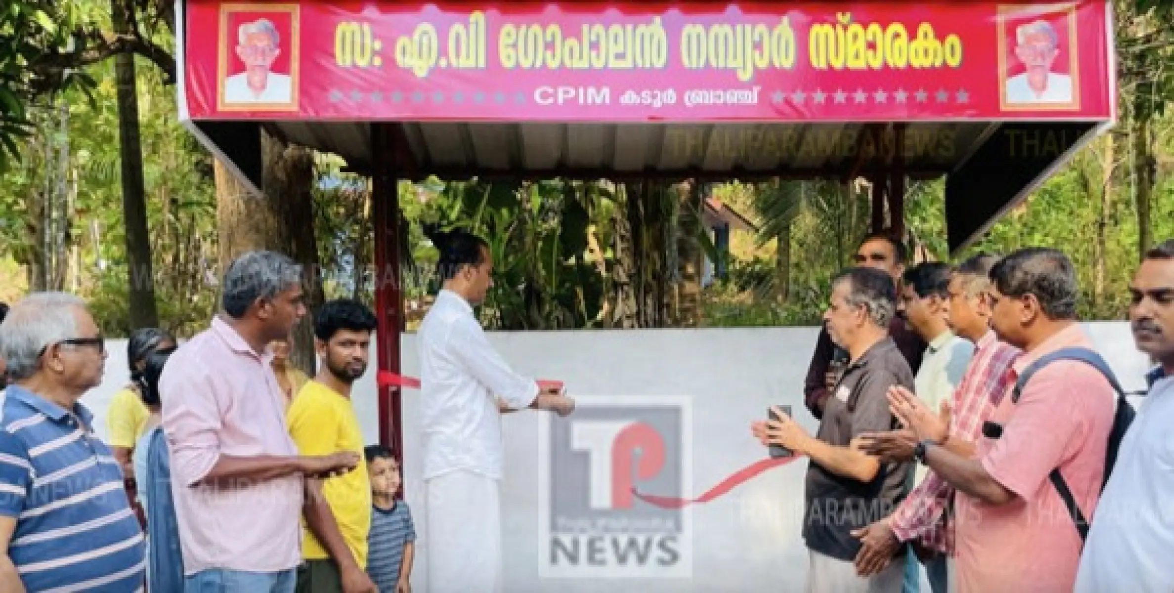 കടൂറിലെ എ വി ഗോപാലൻ നമ്പ്യാർ സ്മാരക ബസ് കാത്തിരിപ്പ് കേന്ദ്രം നാടിന് സമർപ്പിച്ചു