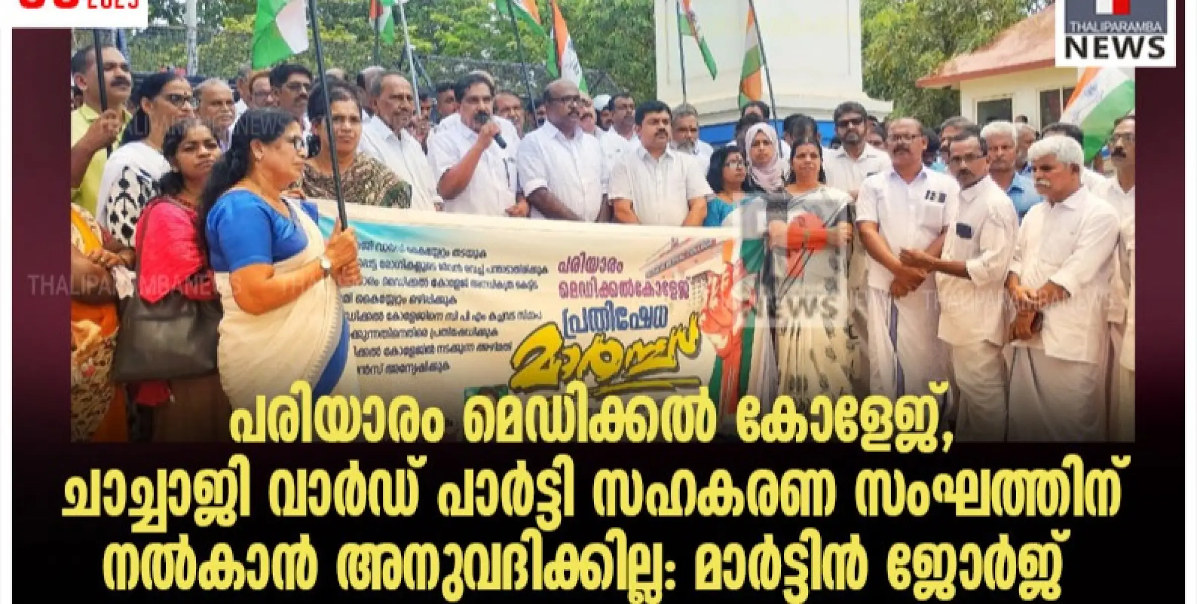 പരിയാരം മെഡിക്കൽ കോളേജ്, ചാച്ചാജി വാർഡ് പാർട്ടി സഹകരണ സംഘത്തിന് നൽകാൻ അനുവദിക്കില്ല : മാർട്ടിൻ ജോർജ്