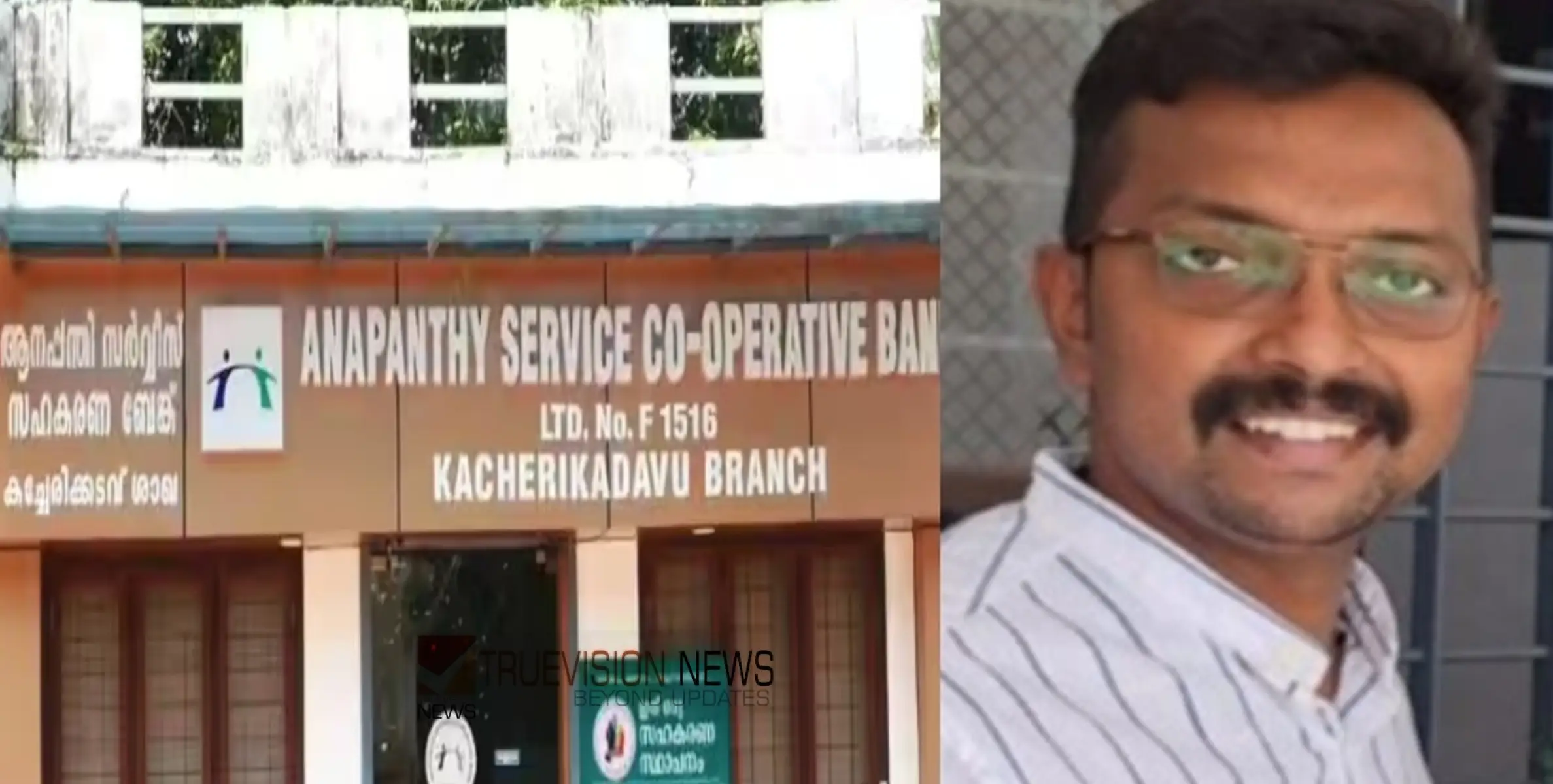 കണ്ണൂർ ആനപ്പന്തി സഹകരണ ബാങ്കിൽ തട്ടിപ്പ് നടത്തിയത് കോൺഗ്രസ് നേതാവും മുൻ സിപിഎം നേതാവും ചേർന്ന്; ഒരാൾ അറസ്റ്റിൽ