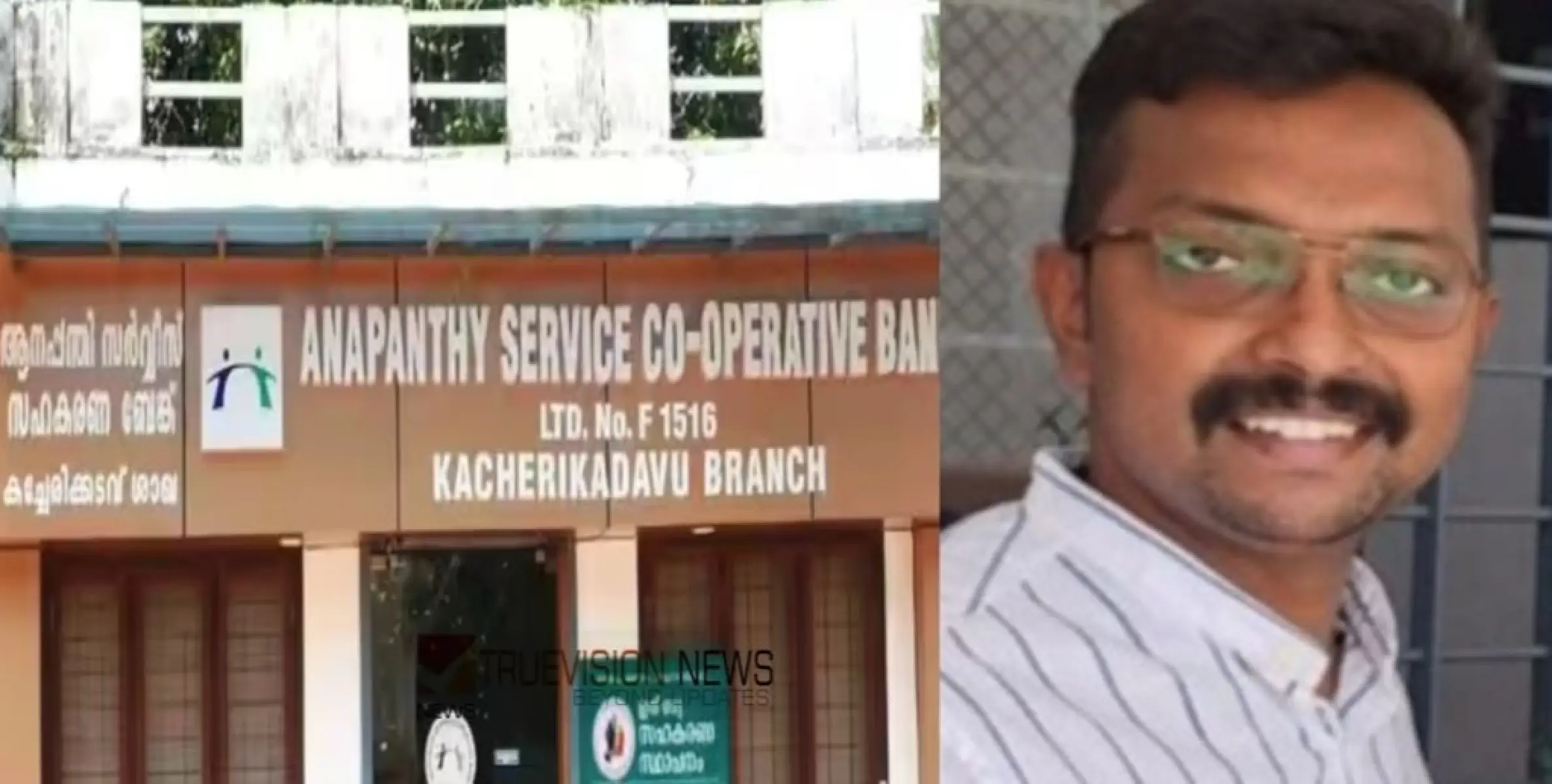 കണ്ണൂർ ആനപ്പന്തി സഹകരണ ബാങ്ക് തട്ടിപ്പ് ;  ഒരാൾ അറസ്റ്റിൽ 