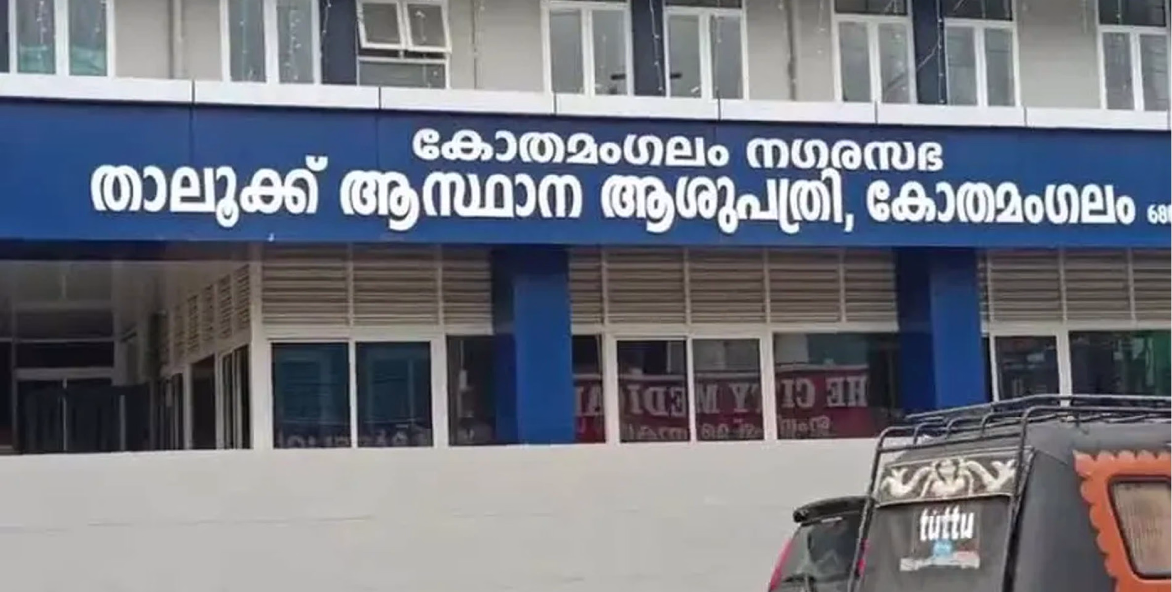 കോതമംഗലം താലൂക്കാശുപത്രിയിൽ ഓപ്പറേഷൻ തിയറ്റർ ഉടൻ തുറക്കും