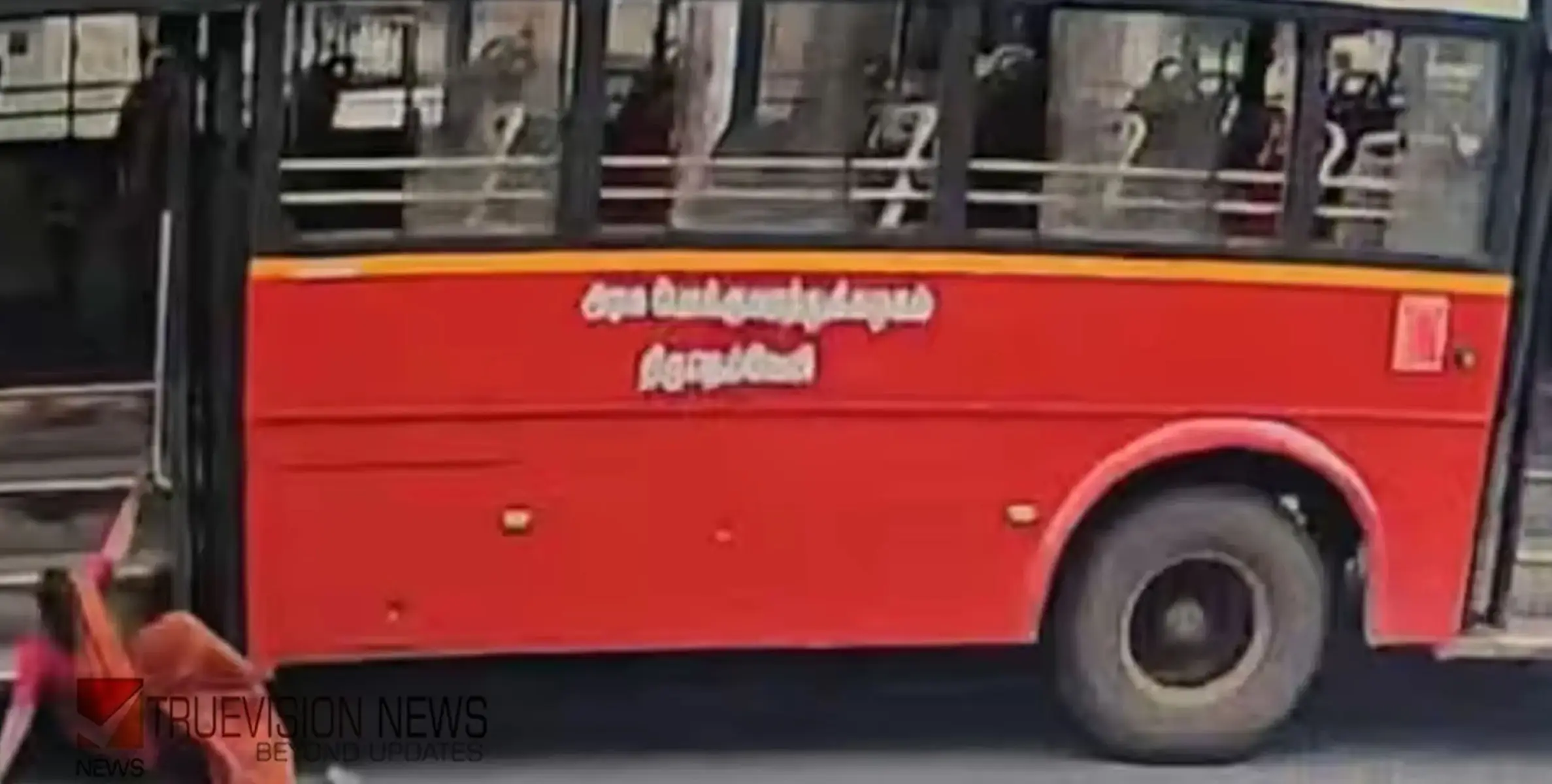 ബസില്‍ നിന്ന് ഇറങ്ങാന്‍ ശ്രമിച്ച വയോധിക അതേ ബസിനടിയില്‍പ്പെട്ട് മരിച്ചു