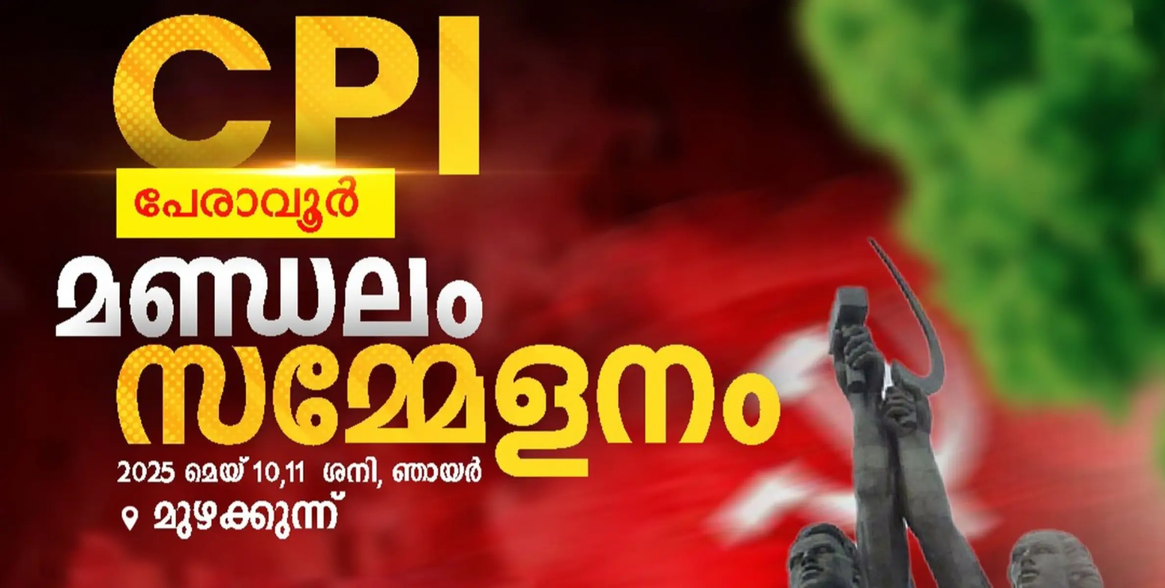 സി പി ഐ പേരാവൂർ മണ്ഡലം സമ്മേളനം മുഴക്കുന്നിൽ ശനിയാഴ്ച തുടങ്ങും