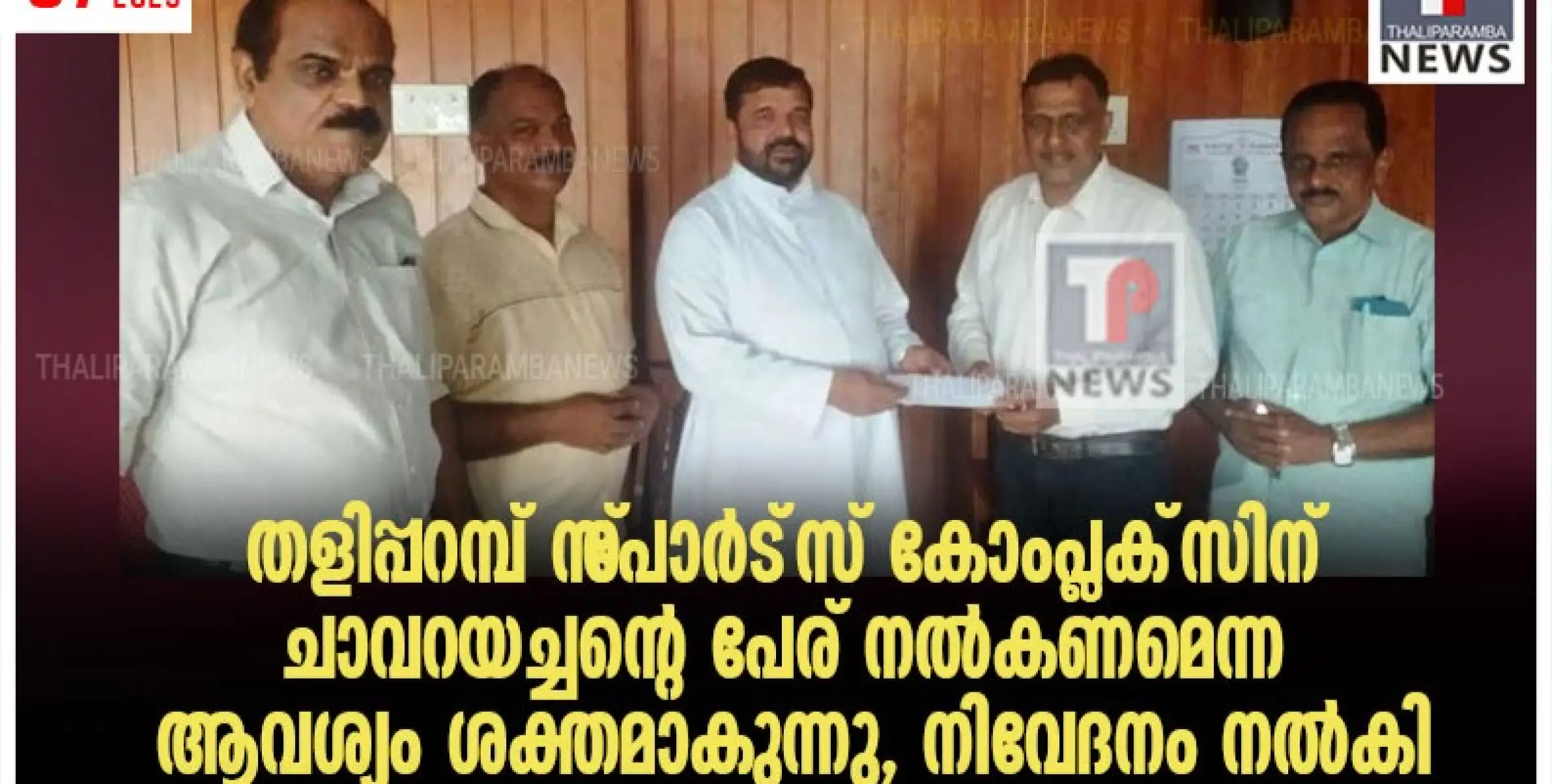 തളിപ്പറമ്പ് സ്‌പോര്‍ട്‌സ് കോംപ്ലക്‌സിന് ചാവറയച്ചന്റെ പേര് നല്‍കണമെന്ന ആവശ്യം ശക്തമാകുന്നു, നിവേദനം നൽകി