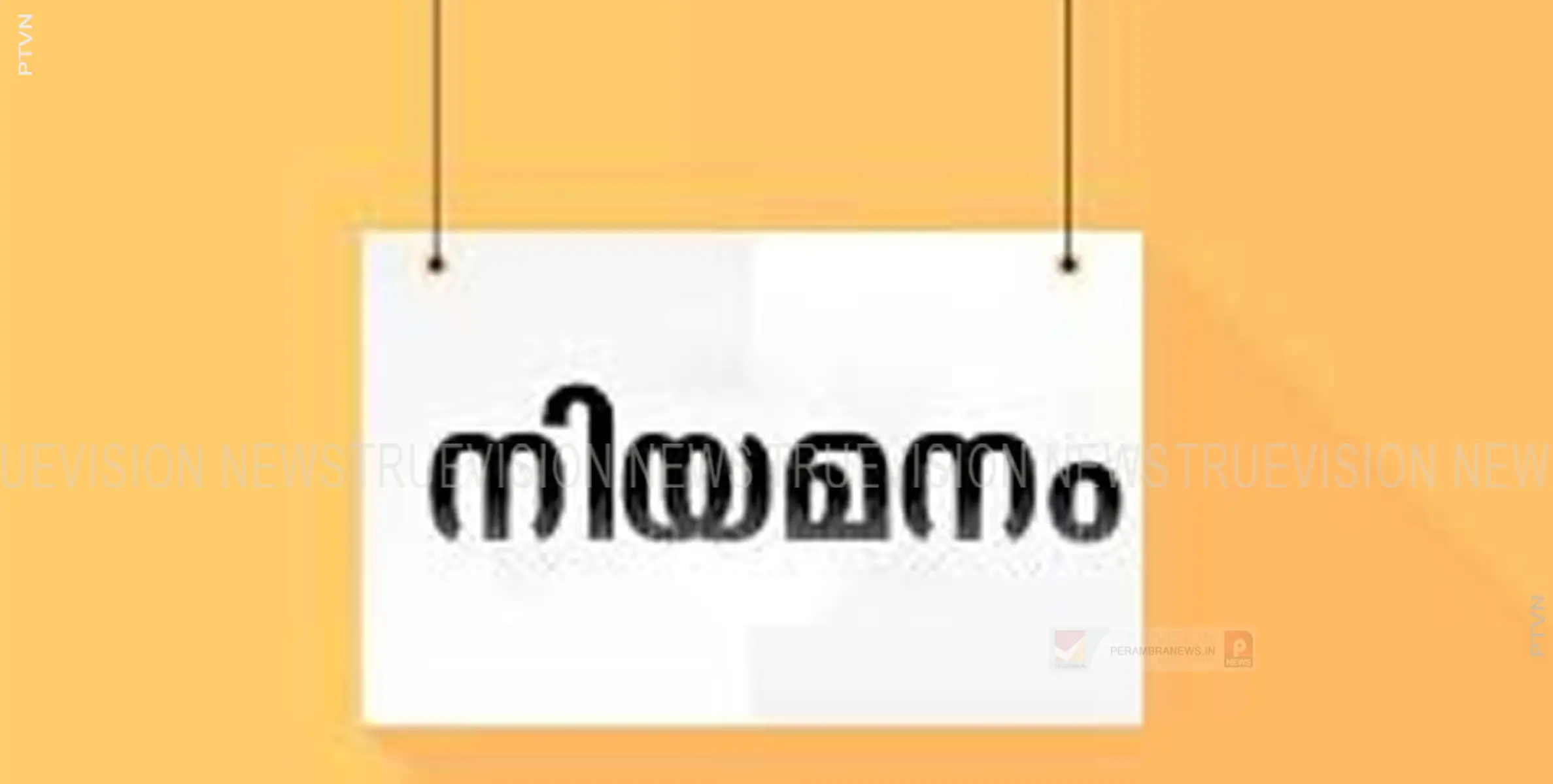 ഡെയറി പ്രൊമോട്ടര്‍മാരുടെ നിയമനം