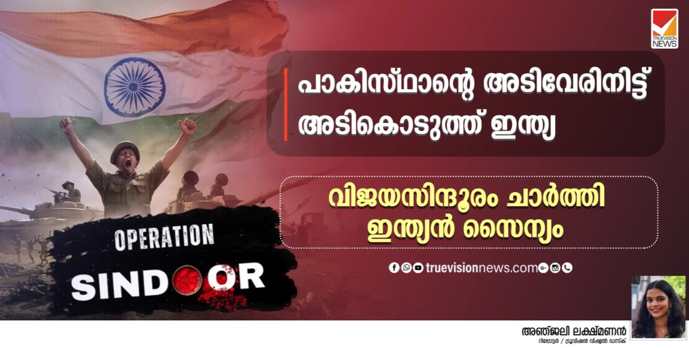 പാകിസ്ഥാൻ്റെ അടിവേരിനിട്ട് അടികൊടുത്ത് ഇന്ത്യ; വിജയസിന്ദൂരം ചാർത്തി ഇന്ത്യൻ സൈന്യം