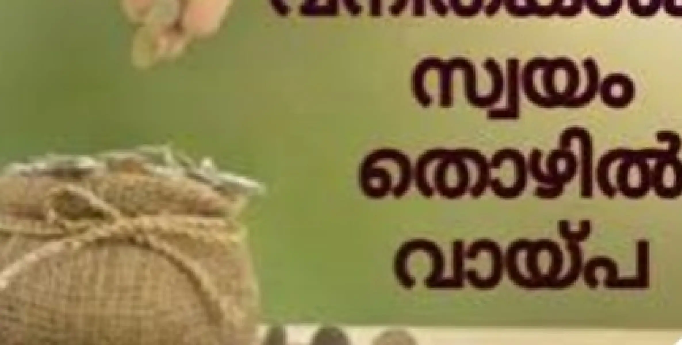 സ്വയം തൊഴില്‍ വായ്പ