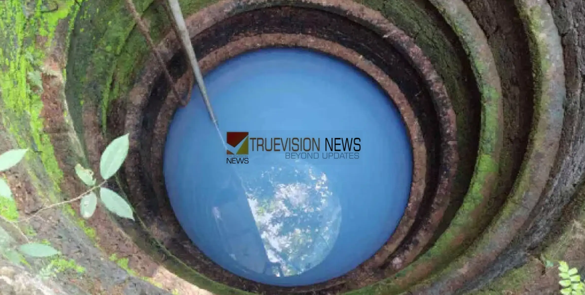 കണ്ണൂരിൽ വീ​ട്ടു​കി​ണ​റി​ലെ വെ​ള്ള​ത്തി​ന് നീ​ല നി​റം, പ​രി​ശോ​ധ​ന